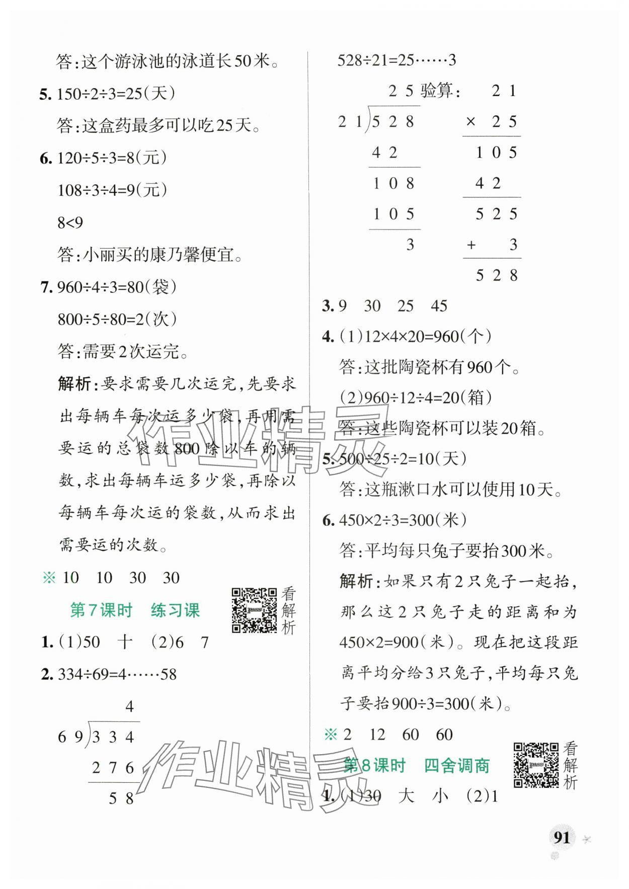 2024年小學學霸作業(yè)本四年級數(shù)學上冊蘇教版 參考答案第7頁