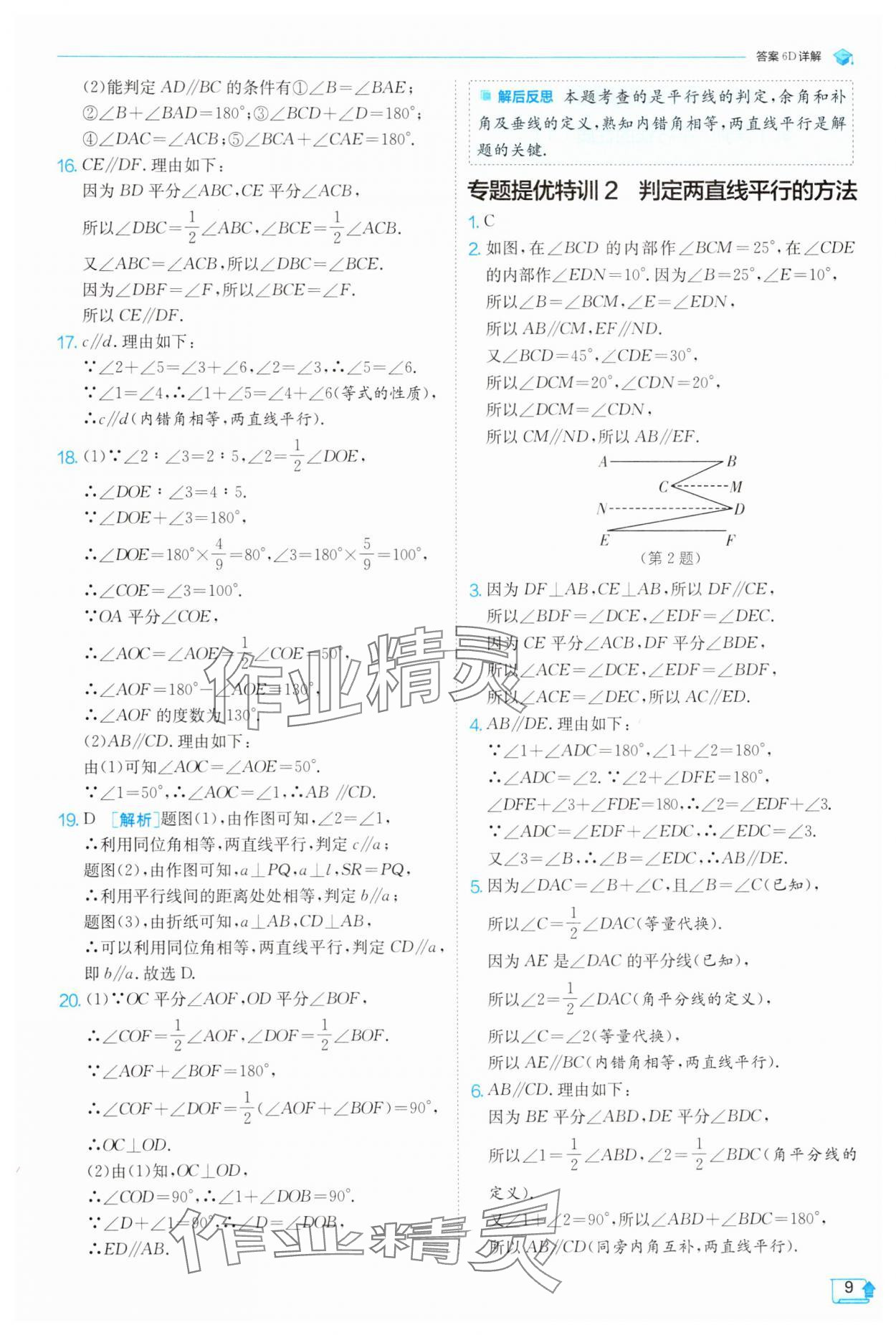 2025年實(shí)驗(yàn)班提優(yōu)訓(xùn)練七年級數(shù)學(xué)下冊浙教版 參考答案第9頁
