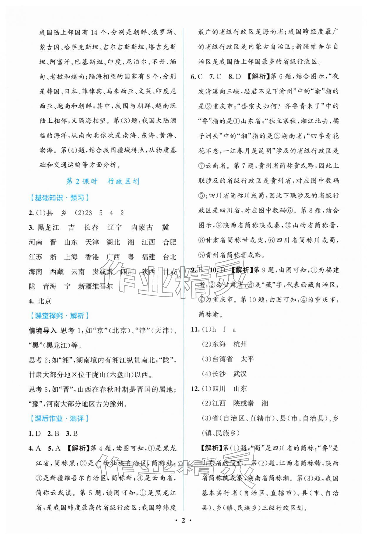 2025年同步解析与测评学考练八年级地理上册人教版广东专版 第2页
