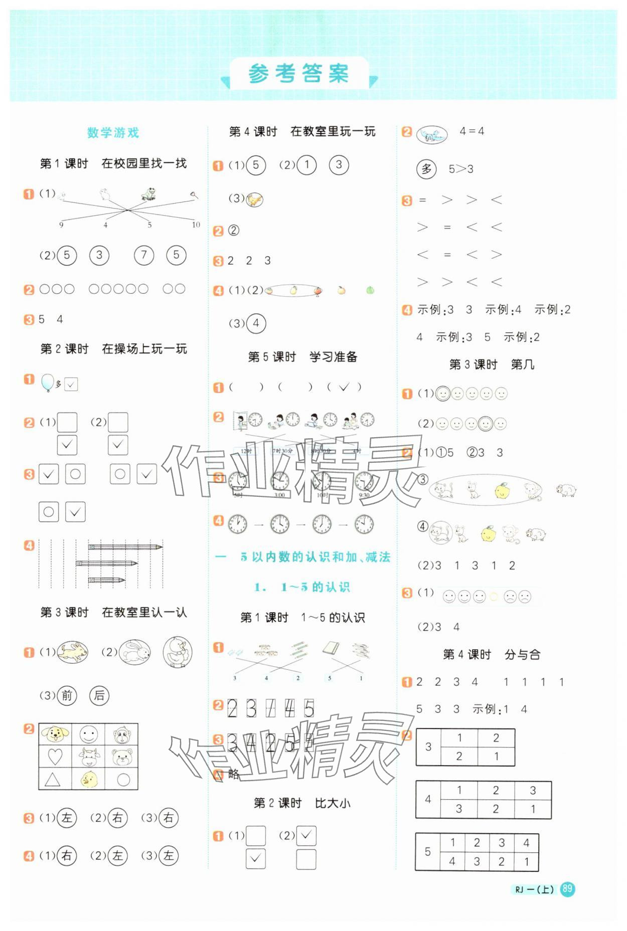 2024年陽光同學計算小達人一年級數(shù)學上冊人教版 第1頁