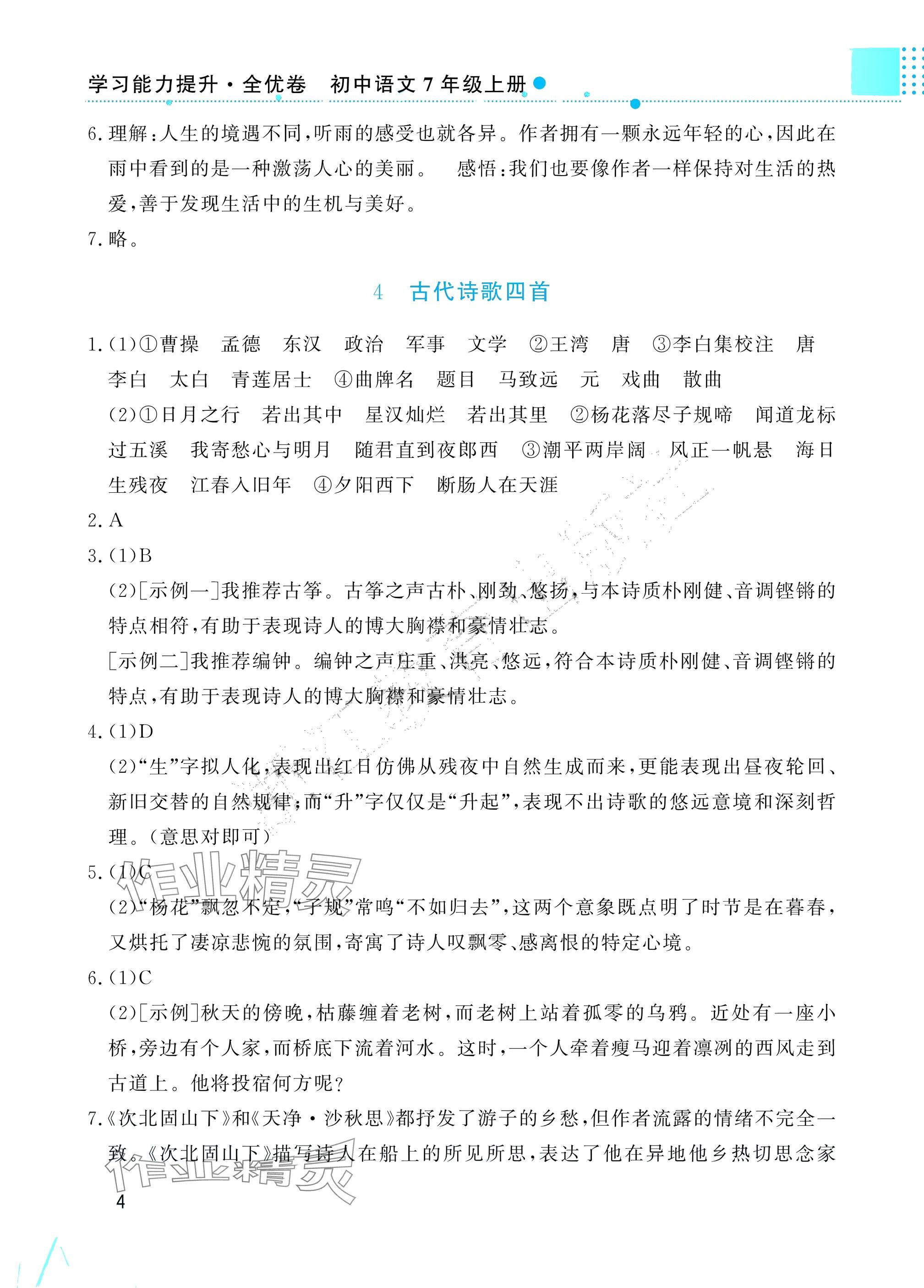 2025年学习能力提升七年级语文上册人教版 参考答案第4页