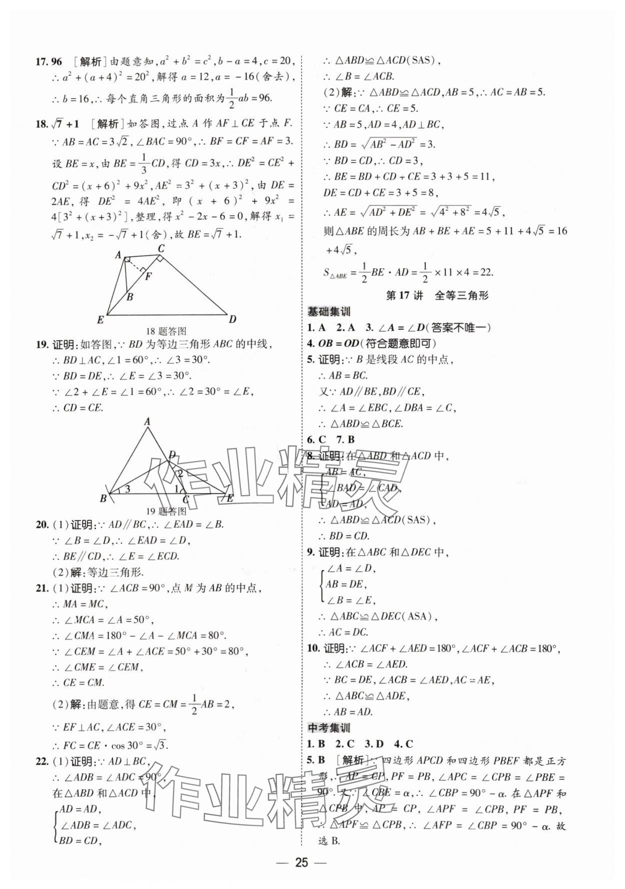 2024年中考123基礎(chǔ)章節(jié)總復(fù)習(xí)測(cè)試卷數(shù)學(xué) 參考答案第25頁(yè)