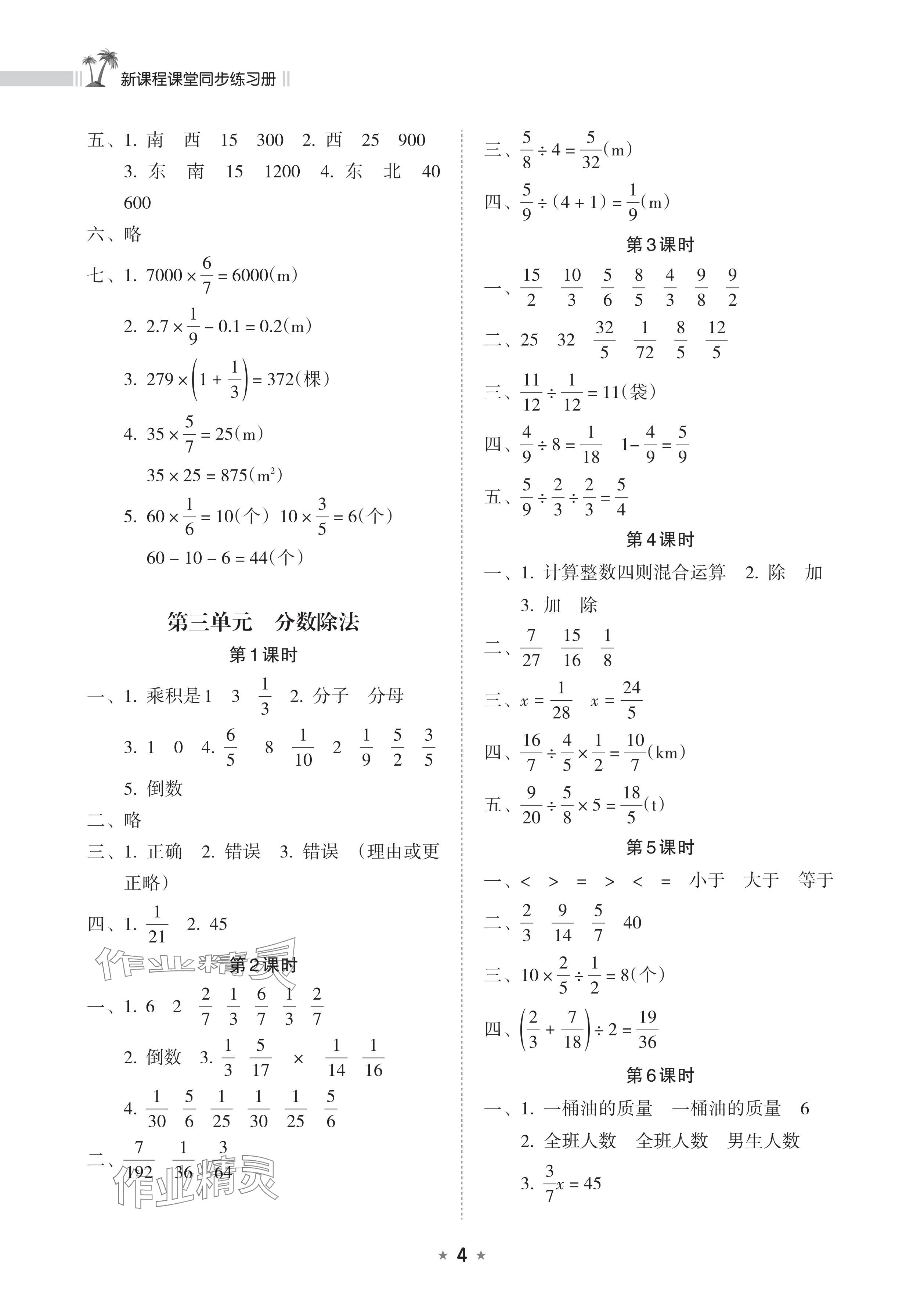 2024年新课程课堂同步练习册六年级数学上册人教版 参考答案第4页