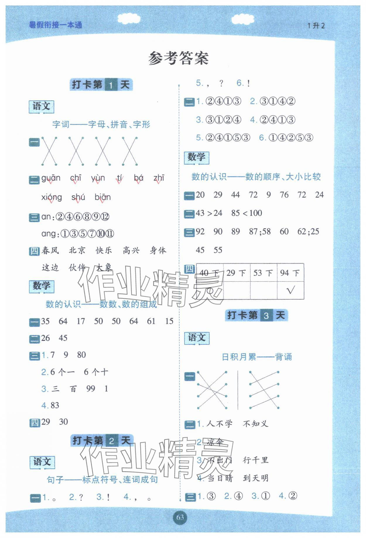 2024年暑假衔接一本通一年级语数合订本 参考答案第1页