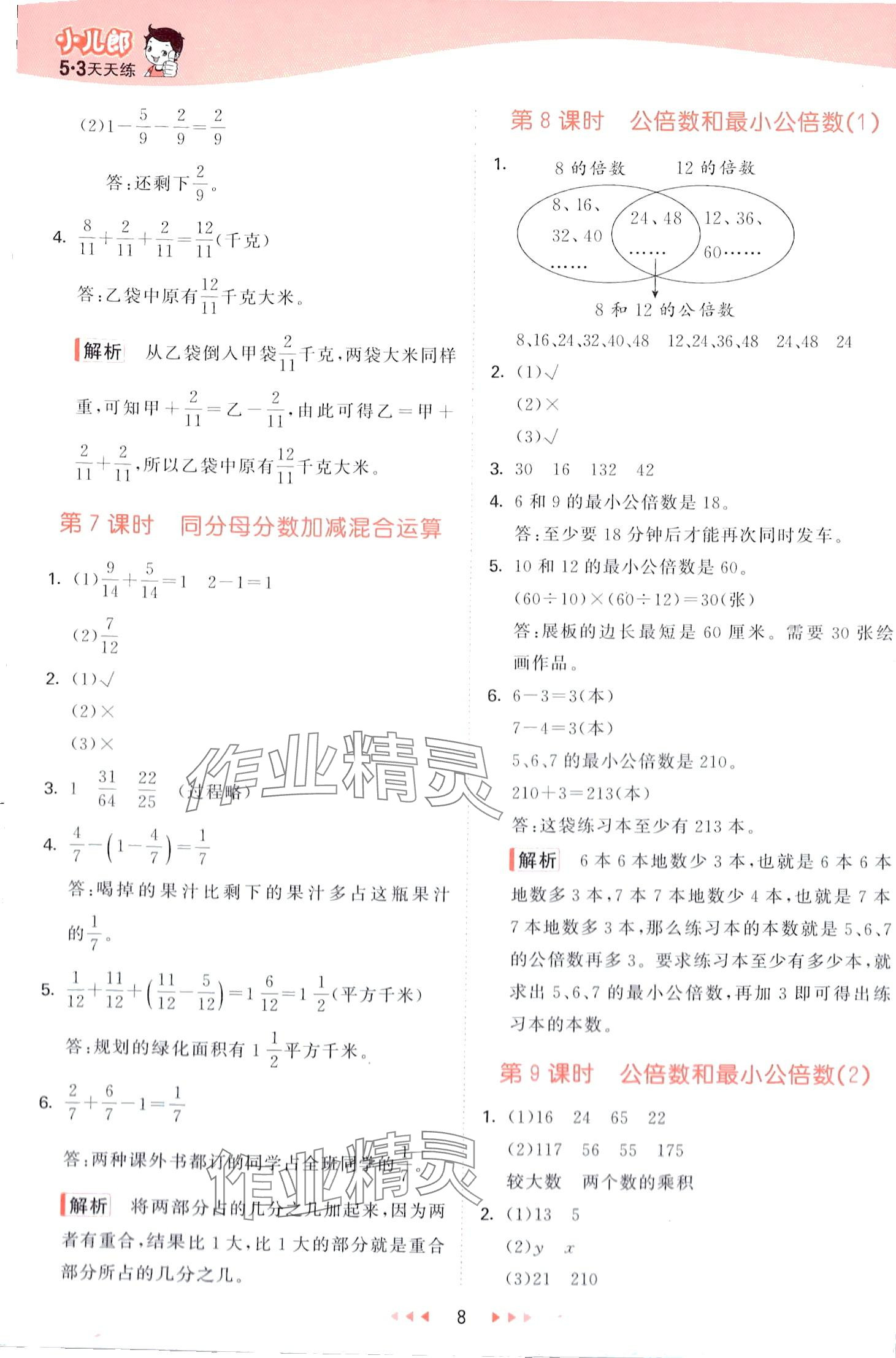 2024年53天天练五年级数学下册青岛版 第8页