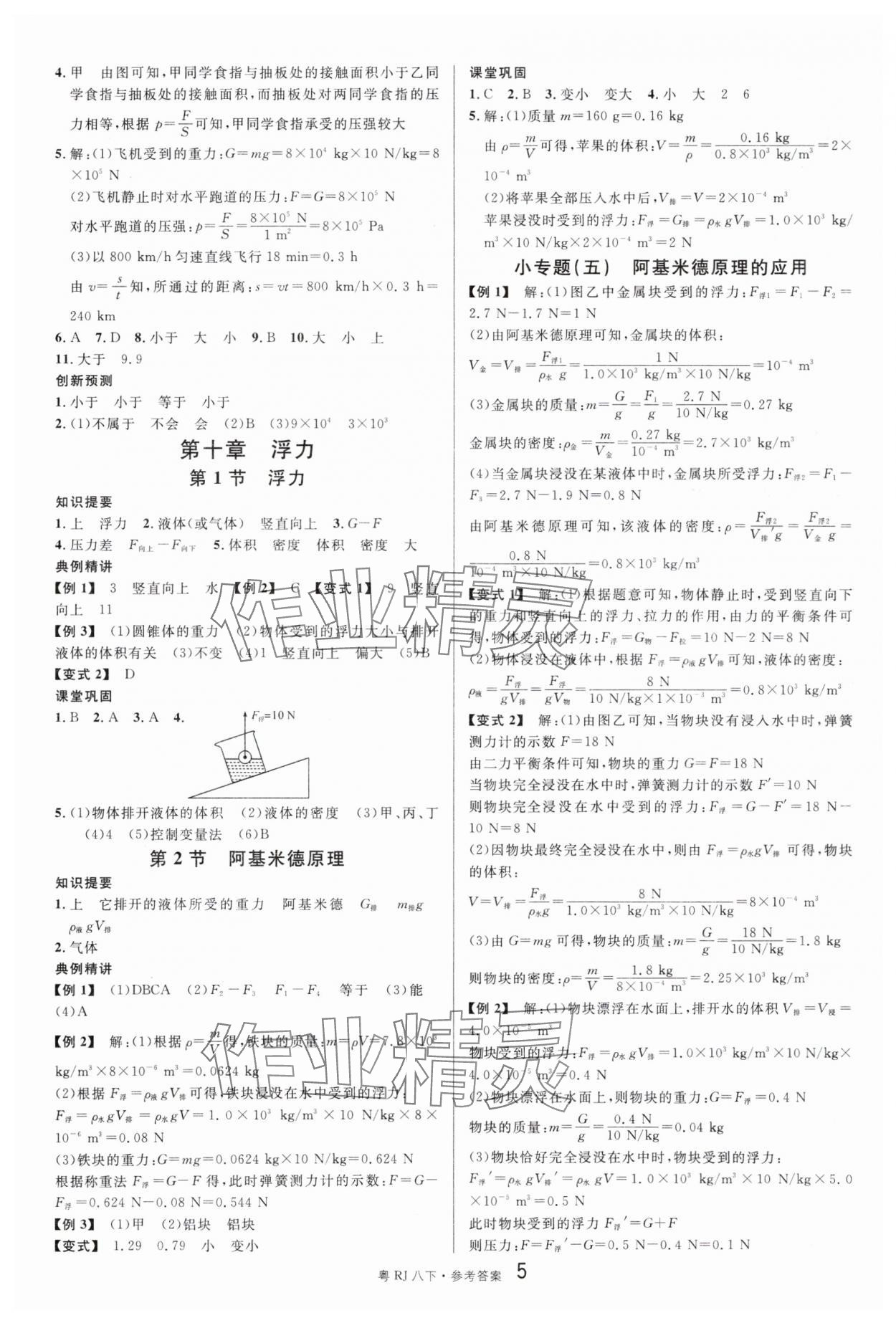 2024年名校课堂八年级物理3下册人教版广东专版 参考答案第5页