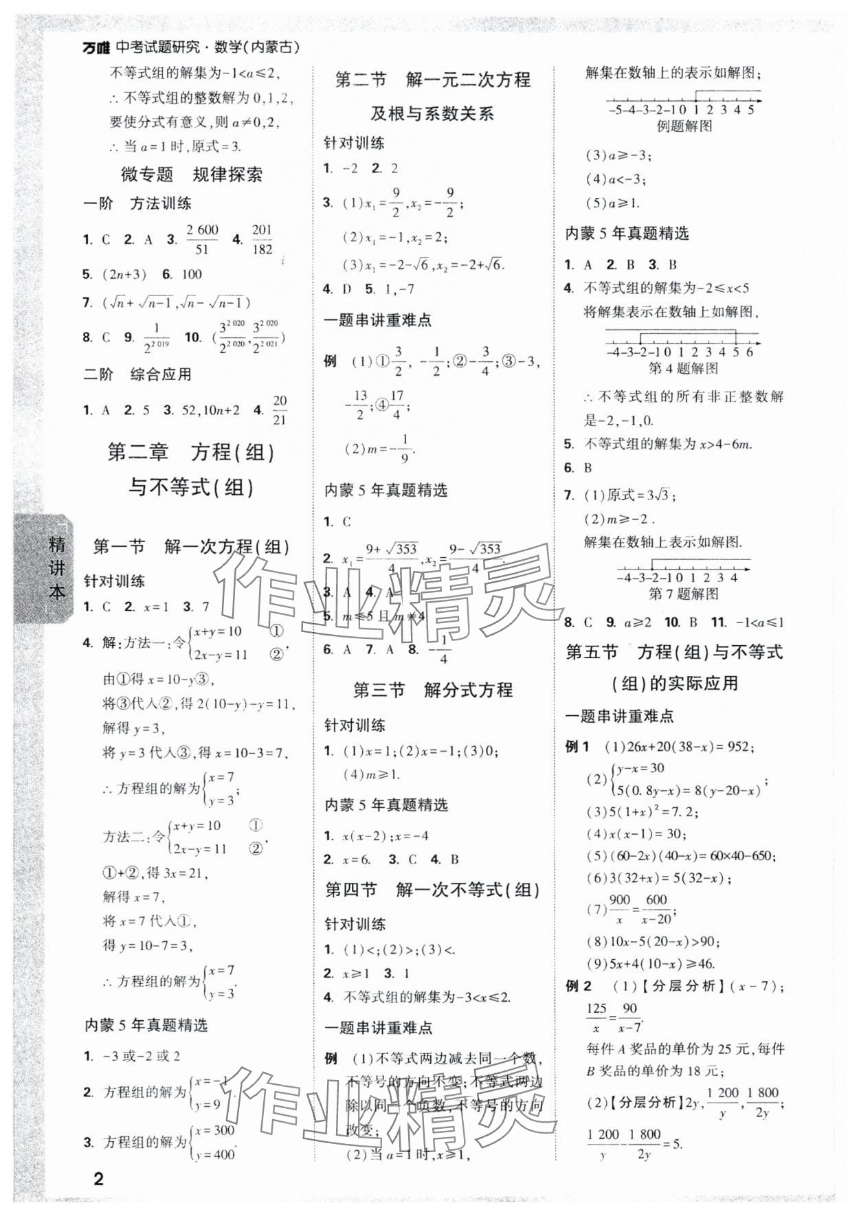 2024年萬(wàn)唯中考試題研究數(shù)學(xué)內(nèi)蒙古專(zhuān)版 參考答案第2頁(yè)