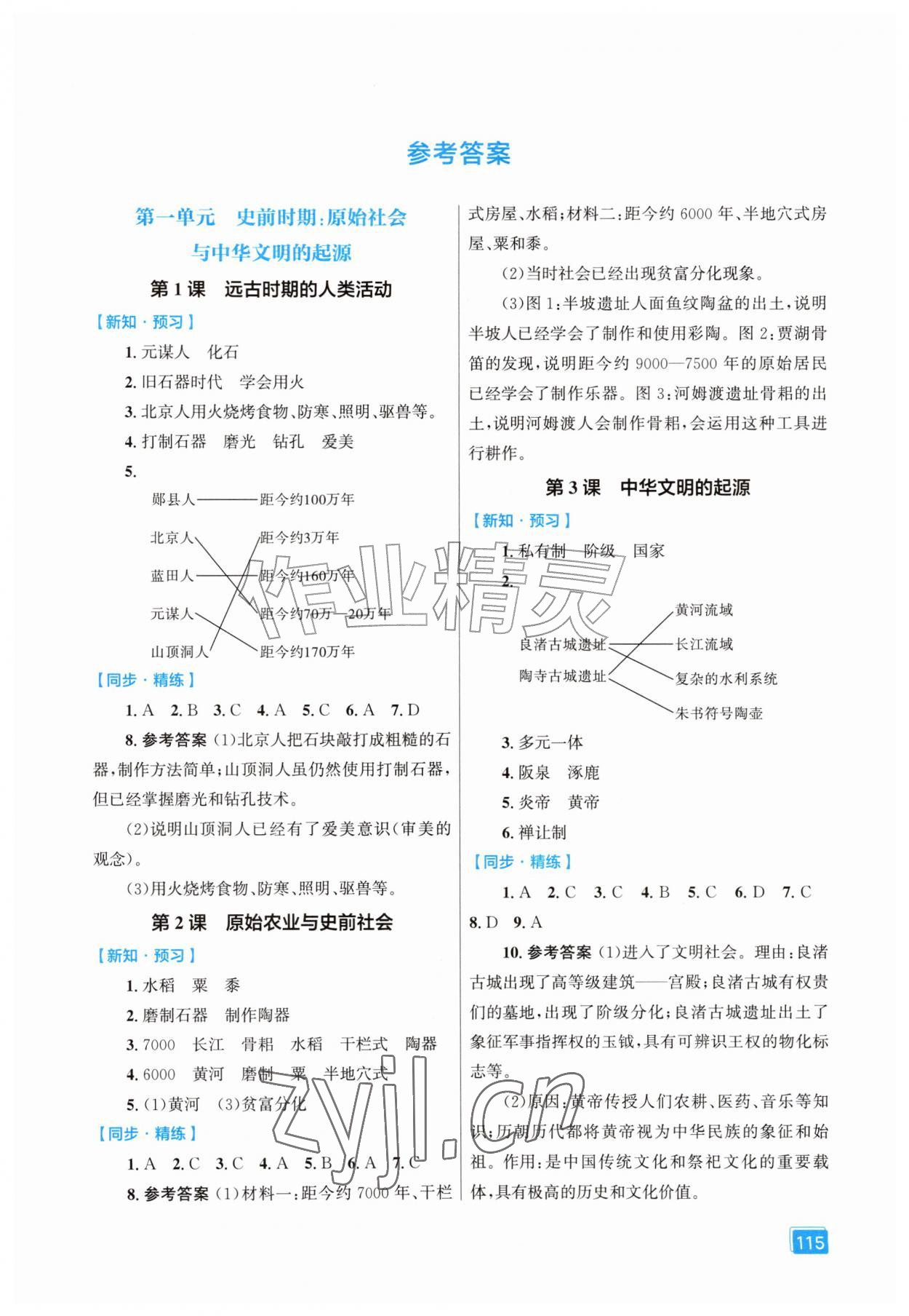 2026年同步全效学案七年级历史上册人教版&nbsp;第1页