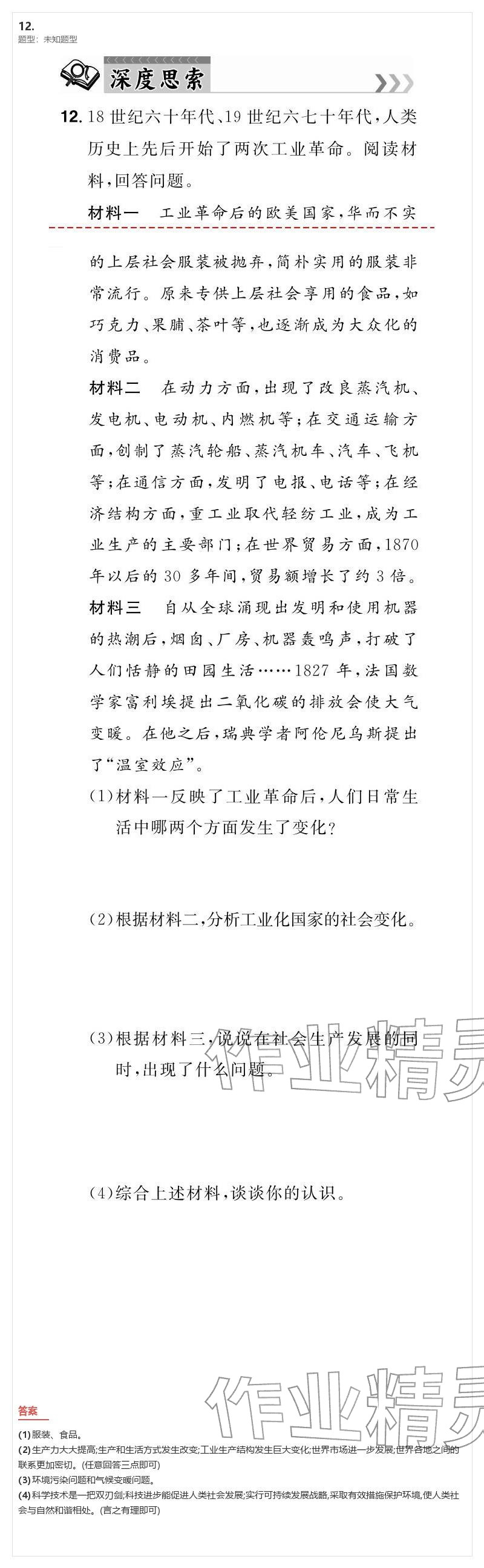 2026年優(yōu)質(zhì)課堂導(dǎo)學(xué)案九年級歷史下冊人教版&nbsp;參考答案第84頁