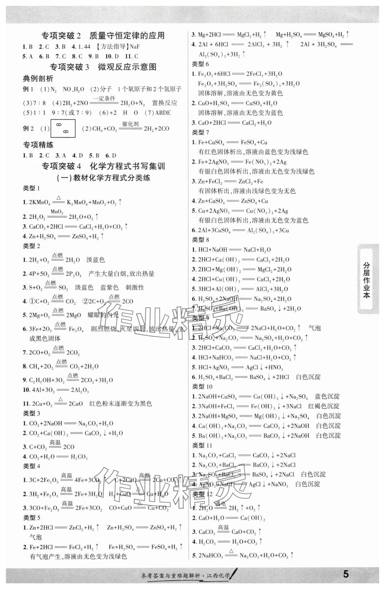 2025年一戰(zhàn)成名考前新方案化學(xué)江西專版 參考答案第4頁(yè)