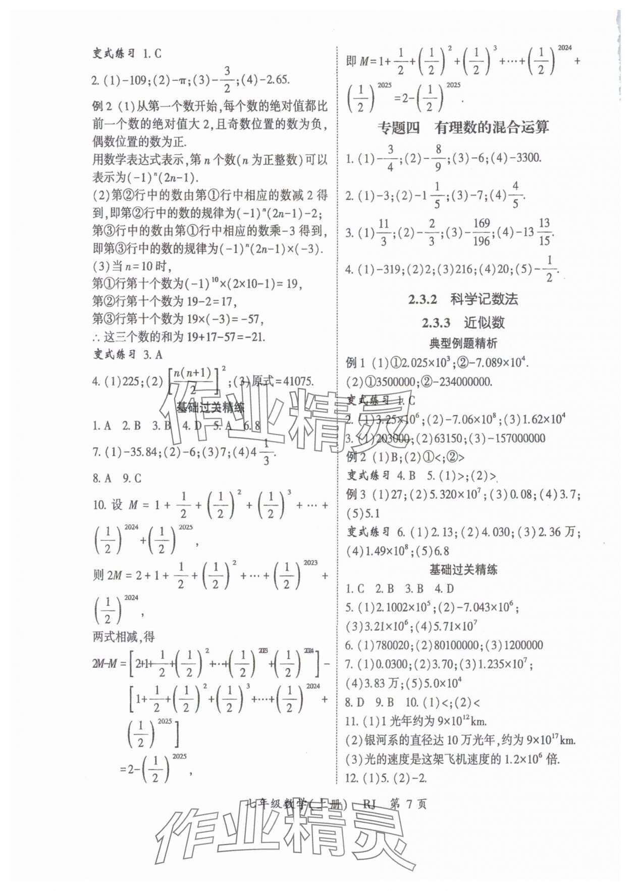 2025年启航新课堂七年级数学上册人教版 参考答案第7页