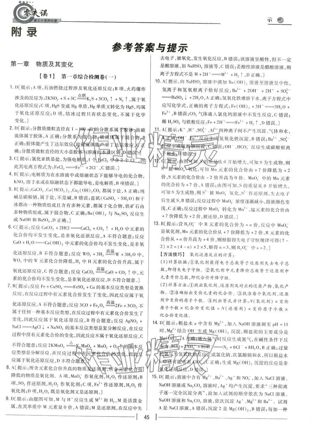 2024年零失誤單元分層測試卷高中化學(xué)必修第一冊人教版 第1頁