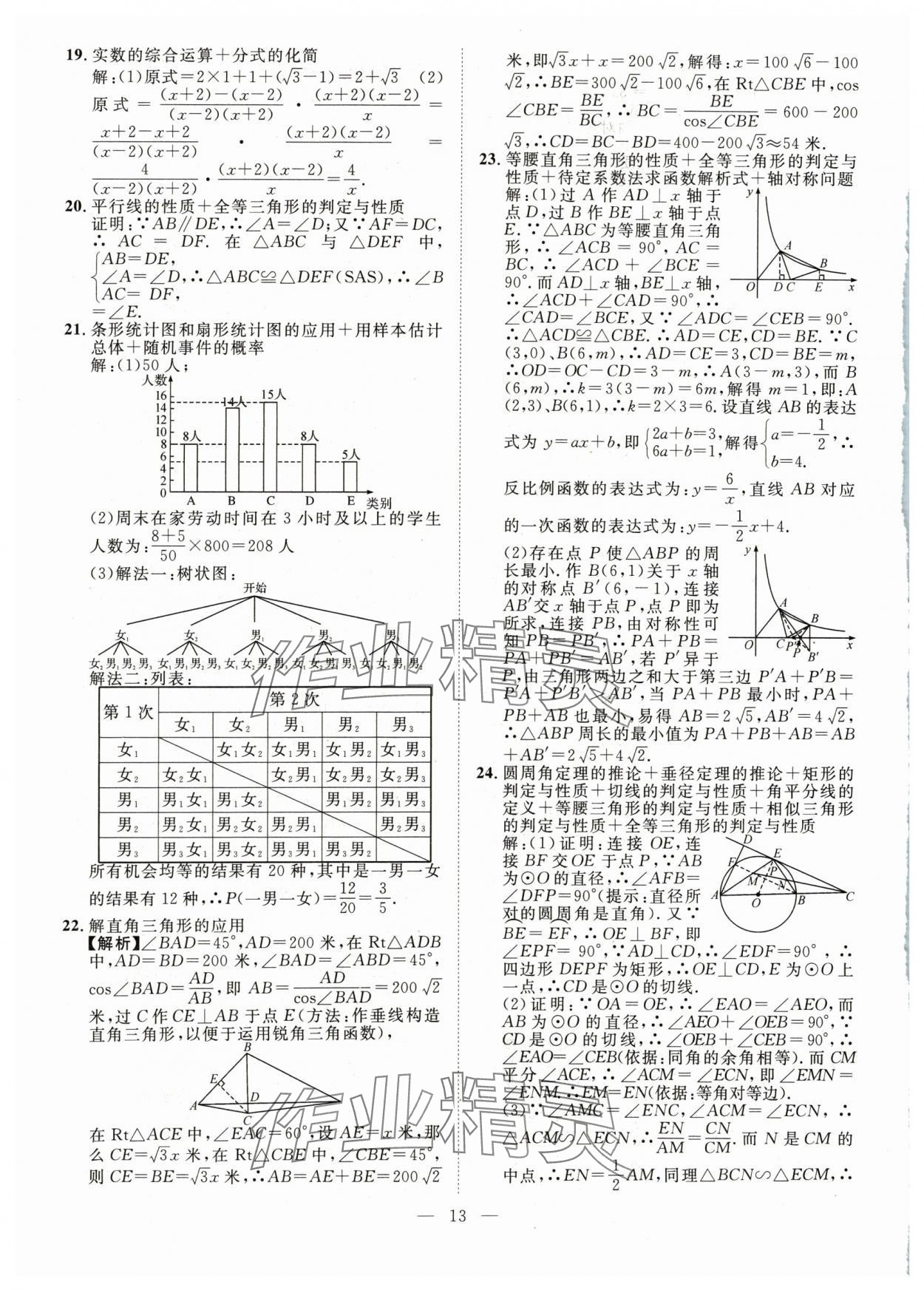 2024年智慧萬羽中考試題薈萃數(shù)學(xué)四川中考 參考答案第13頁