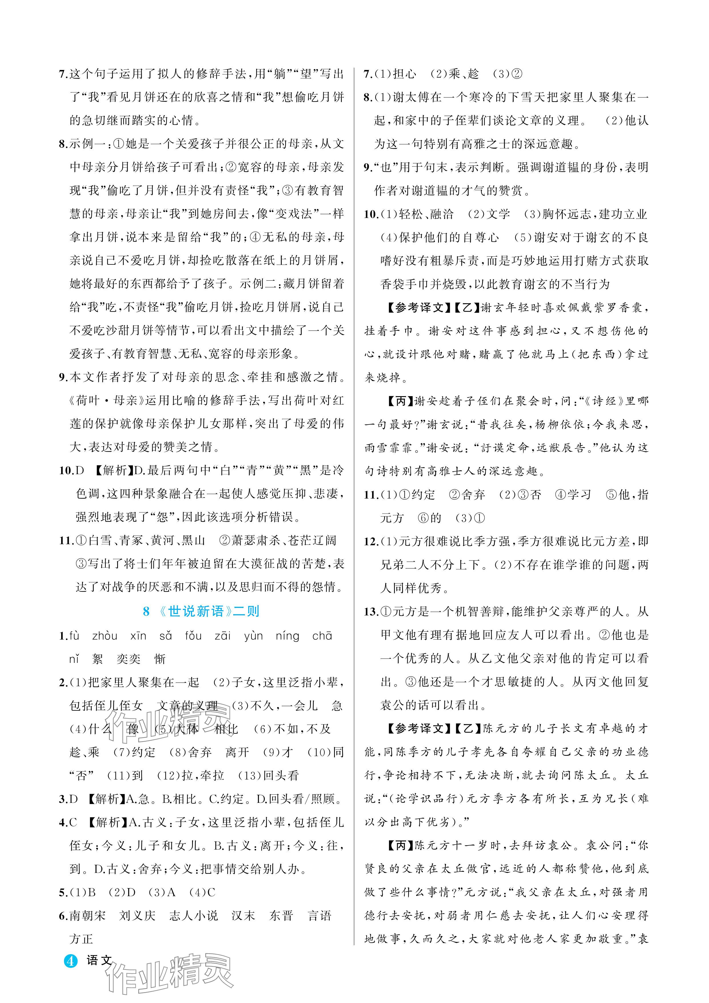 2024年名師面對面學(xué)科素養(yǎng)評價(jià)七年級語文上冊人教版 參考答案第4頁