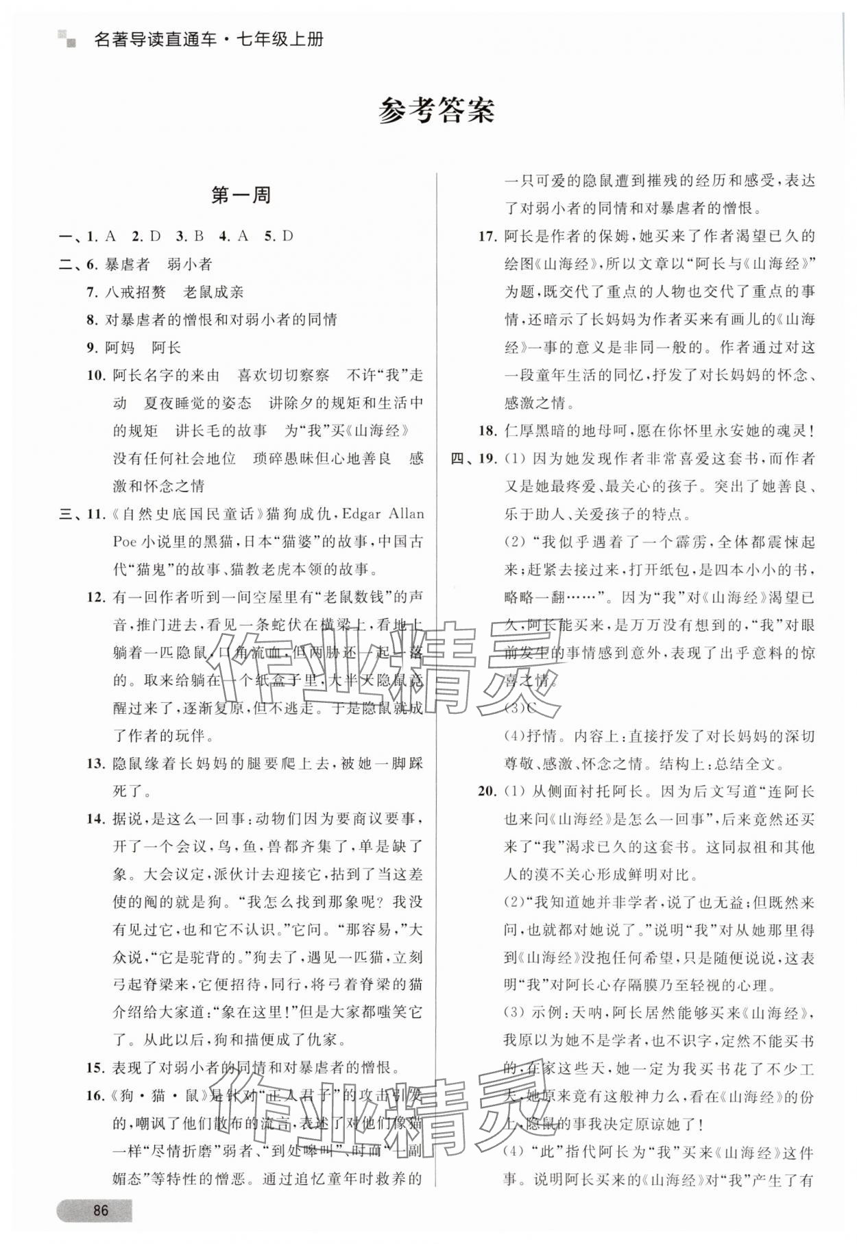 2023年名著導(dǎo)讀直通車七年級(jí)語文上冊(cè)人教版 參考答案第1頁(yè)