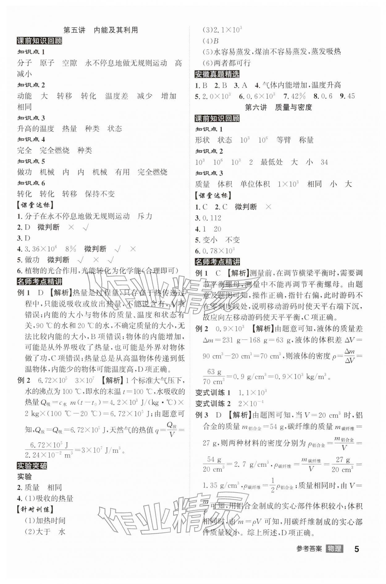 2026年安徽中考總復(fù)習(xí)名師A計劃物理&nbsp;參考答案第5頁