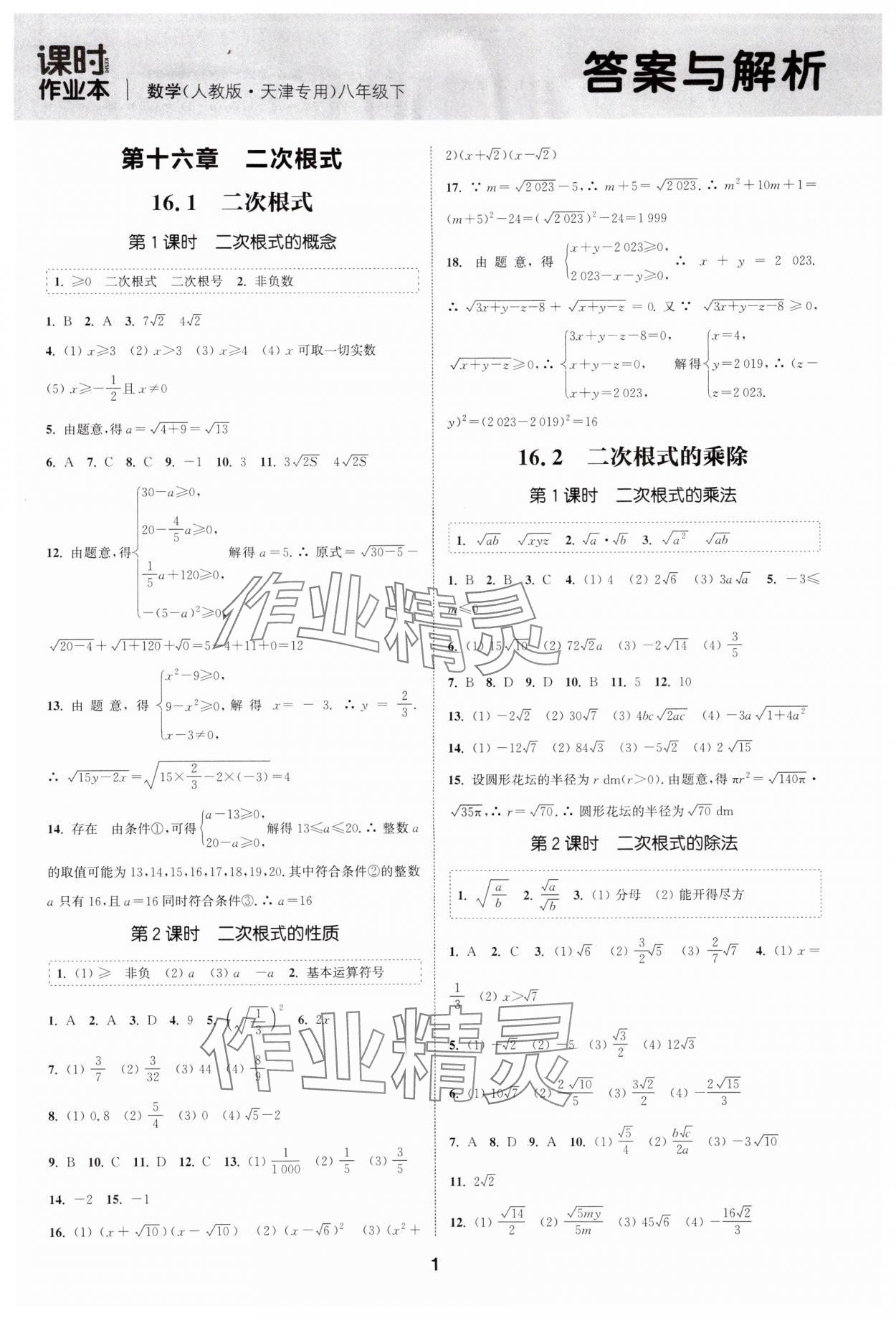 2024年通城学典课时作业本八年级数学下册人教版天津专版 第1页