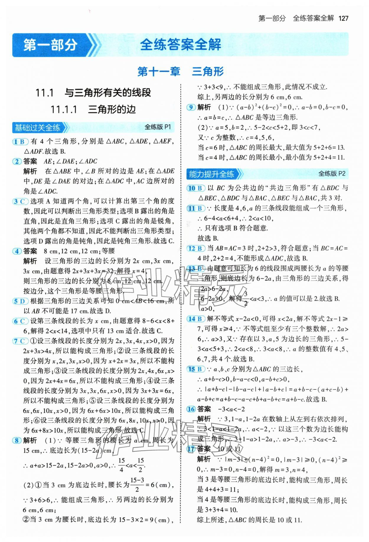 2024年5年中考3年模拟八年级数学上册人教版 参考答案第1页