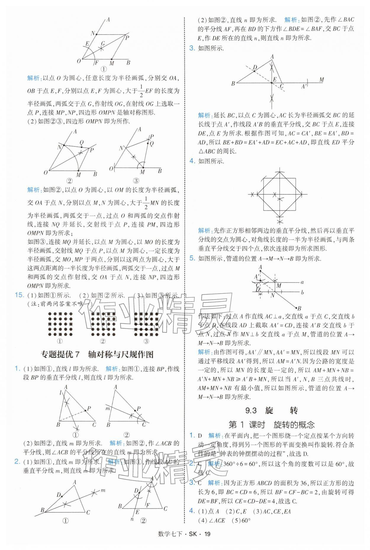 2026年學(xué)霸題中題七年級(jí)數(shù)學(xué)下冊(cè)蘇科版&nbsp;參考答案第19頁(yè)