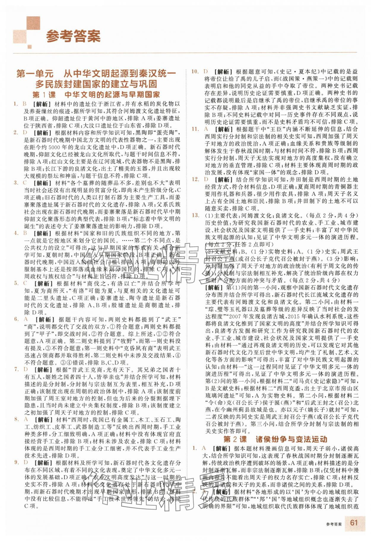 2025年全品智能作业高中历史必修上册人教版 参考答案第1页