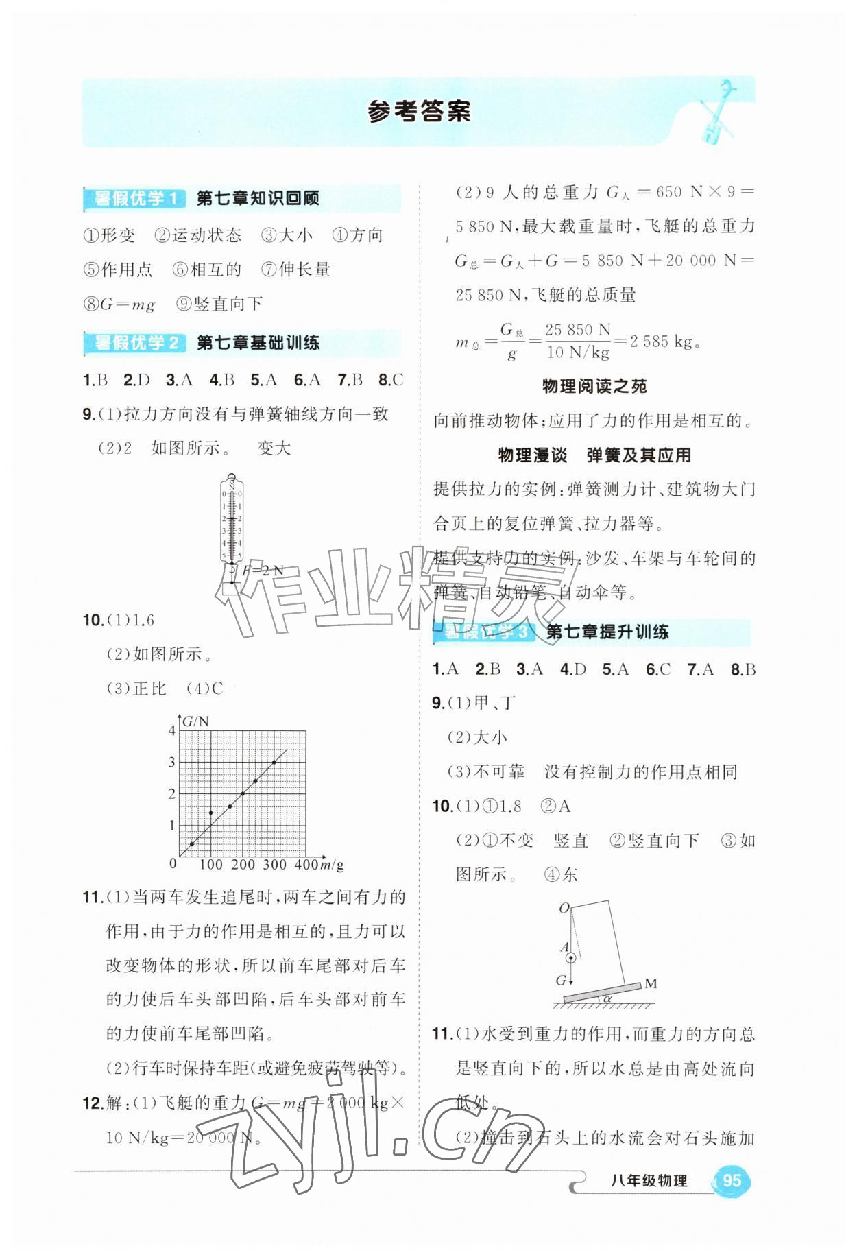 2026年五育融合暑假作业八年级物理&nbsp;第1页