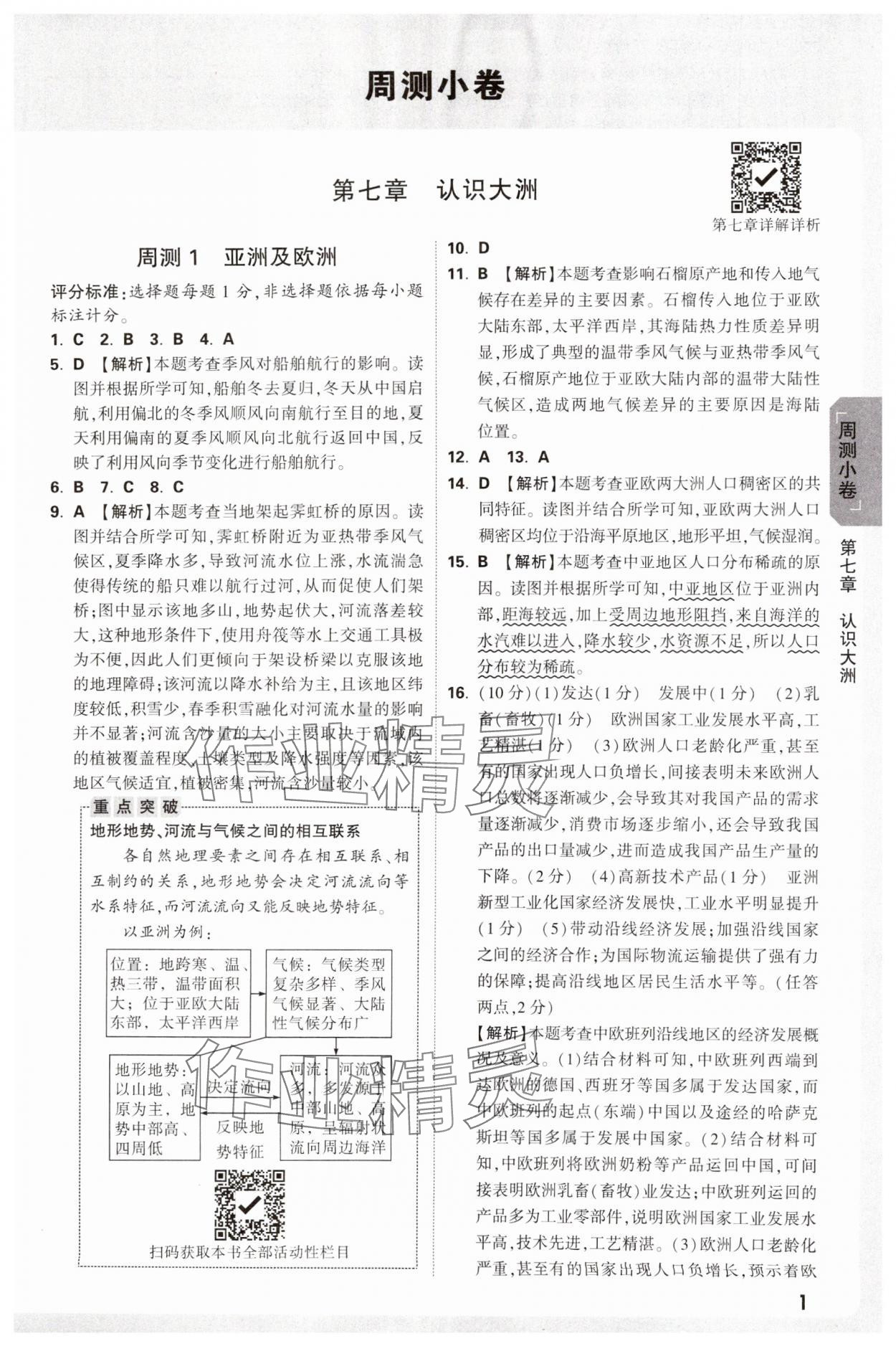 2025年萬唯中考大小卷七年級地理下冊湘教版 參考答案第1頁