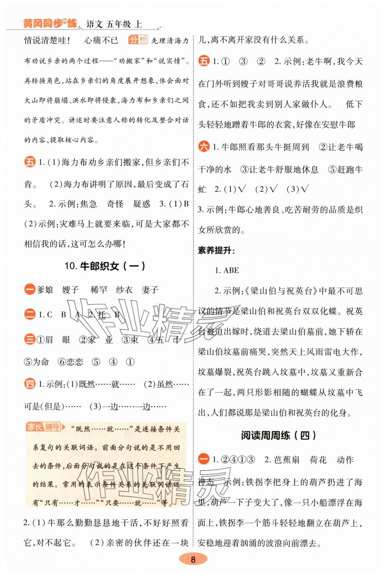 2025年黄冈同步练一日一练五年级语文上册人教版&nbsp;参考答案第8页