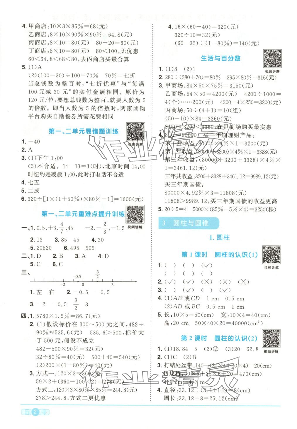 2025年阳光同学课时优化作业六年级数学下册人教版湖南专版 第2页