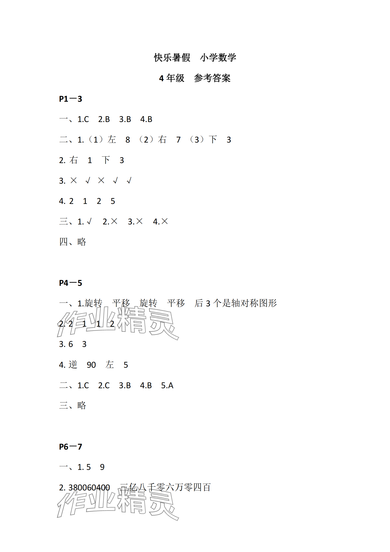 2024年快樂暑假江蘇鳳凰教育出版社四年級(jí)數(shù)學(xué) 參考答案第1頁