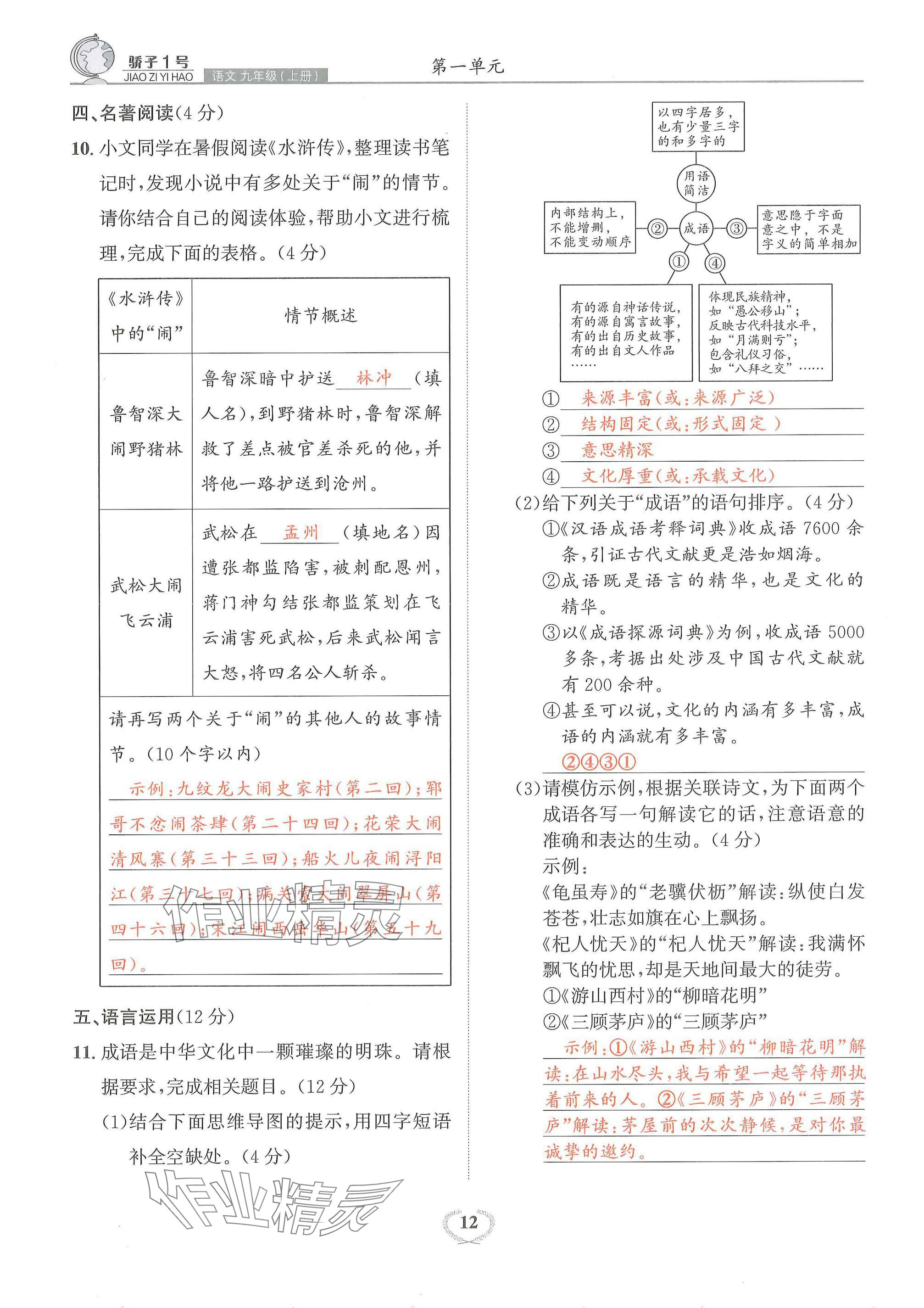 2024年驕子1號九年級語文全一冊人教版 參考答案第12頁