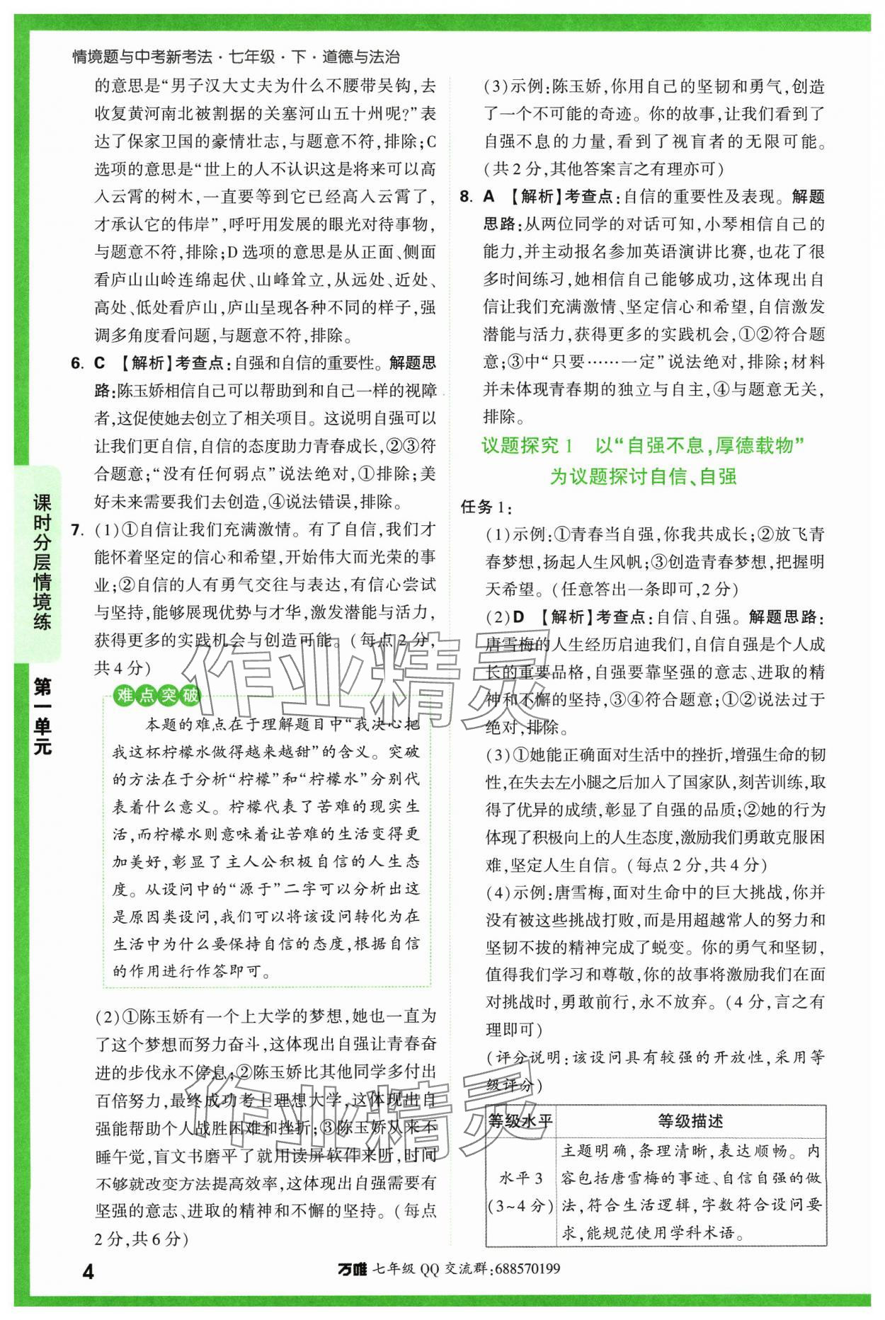 2024年萬唯中考情境題七年級道德與法治下冊人教版 參考答案第4頁