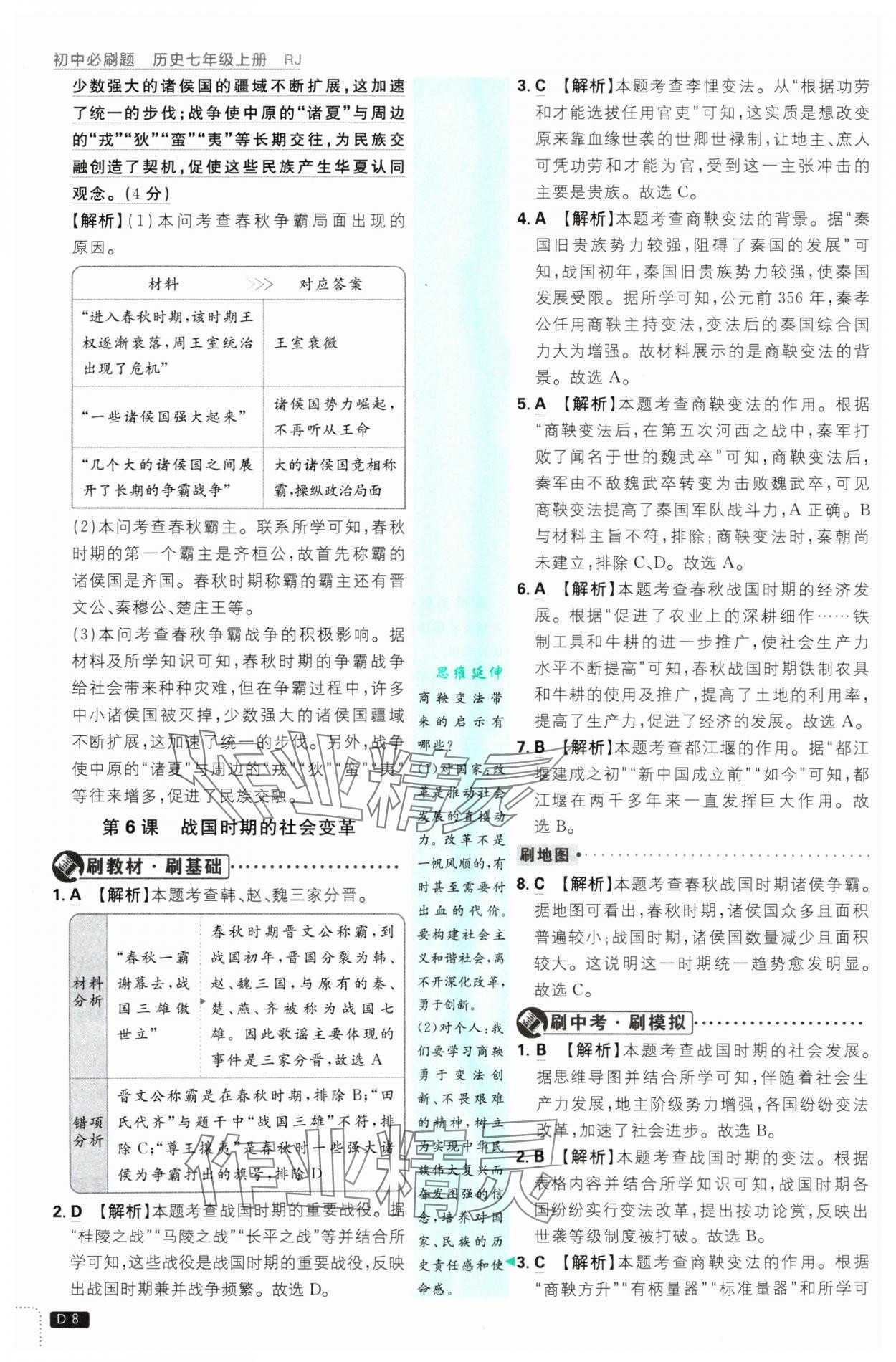 2024年初中必刷题七年级历史上册人教版 参考答案第8页