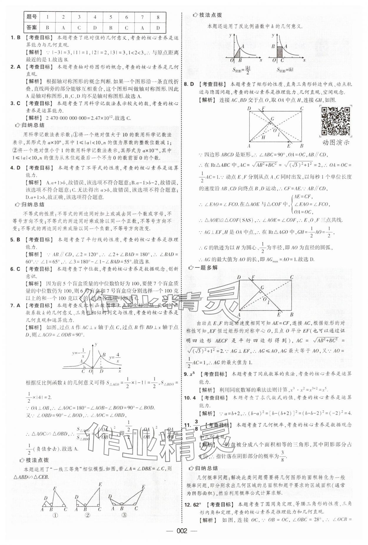 2025年學霸中考試卷匯編38套數(shù)學 第2頁