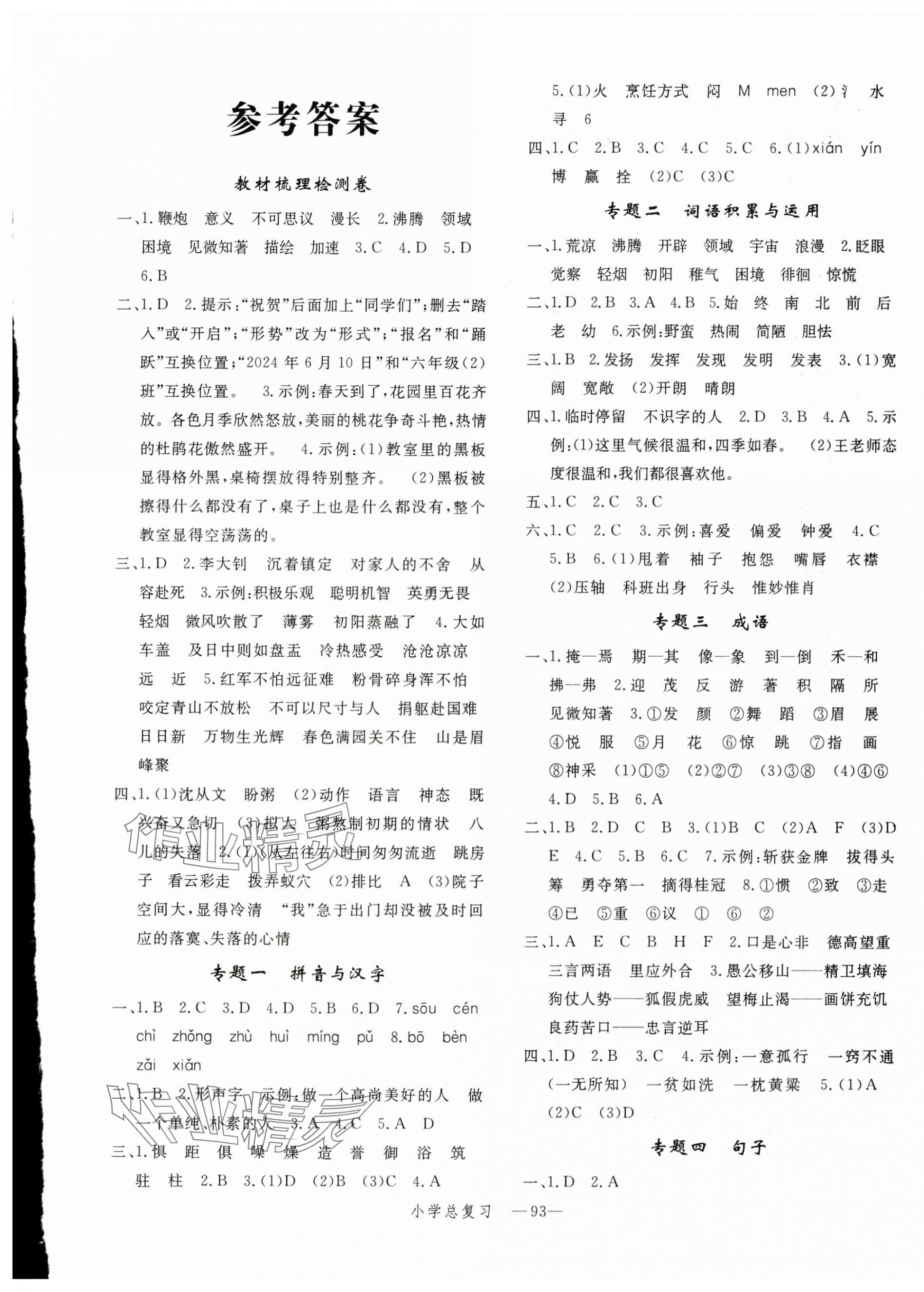 2025年小學(xué)總復(fù)習(xí)沖刺卷六年級(jí)語(yǔ)文 第1頁(yè)