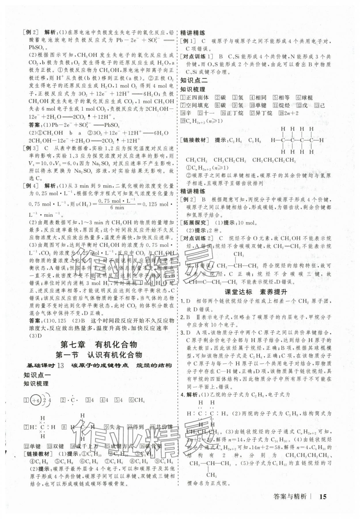 2025年高考領(lǐng)航山東美術(shù)出版社高中化學(xué)必修第二冊人教版 參考答案第15頁