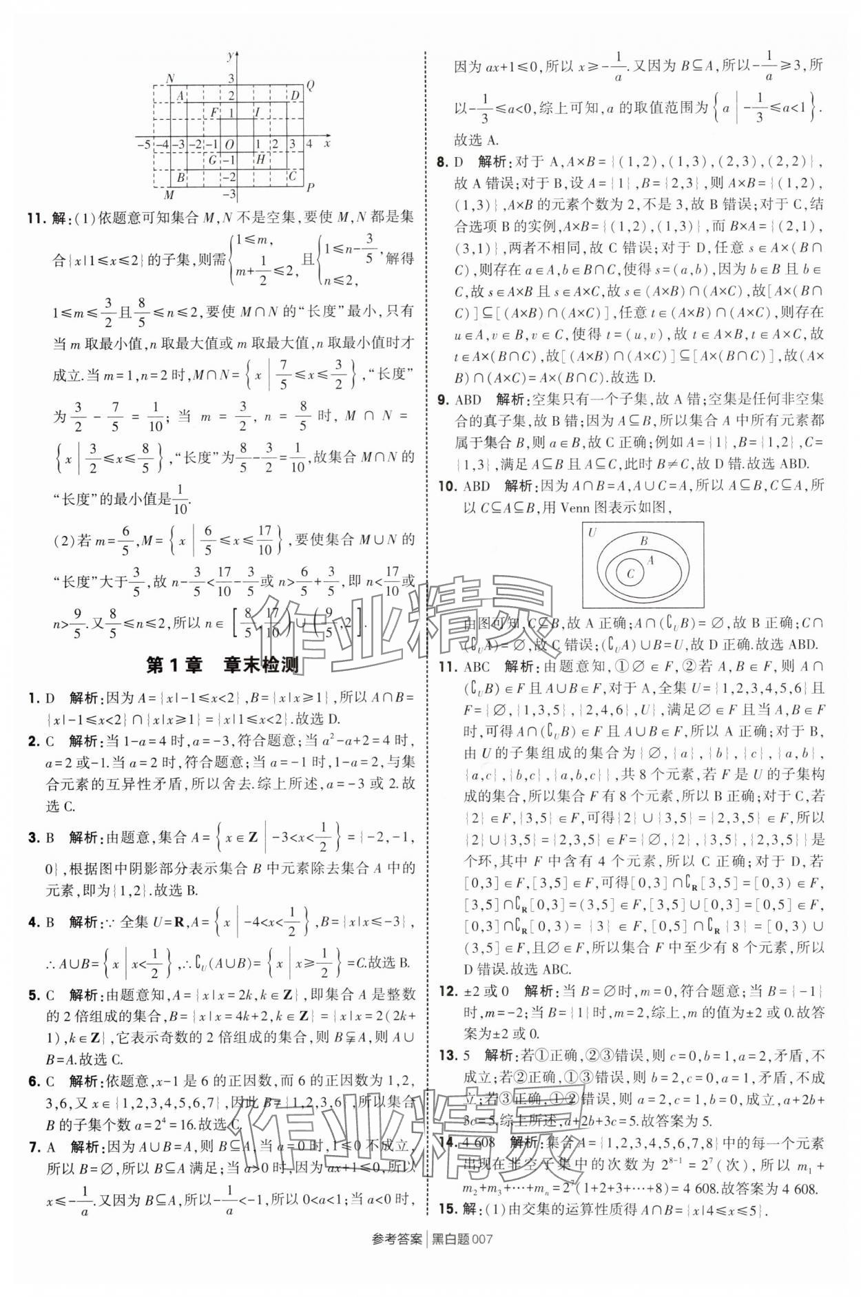 2025年經(jīng)綸學典學霸黑白題高中數(shù)學必修第一冊蘇教版 第7頁