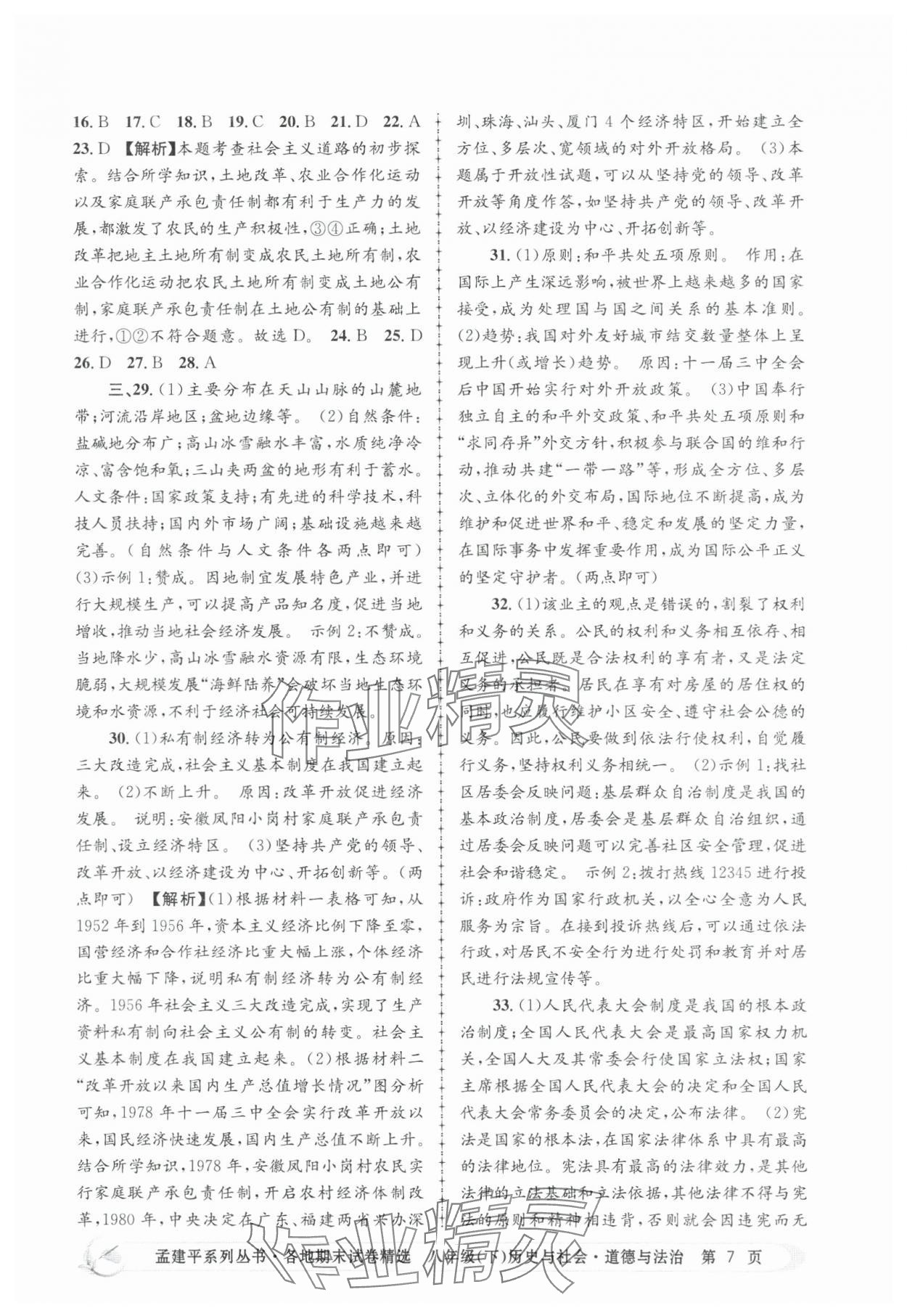2025年孟建平各地期末試卷精選歷史與社會思想品德下冊人教版 第7頁