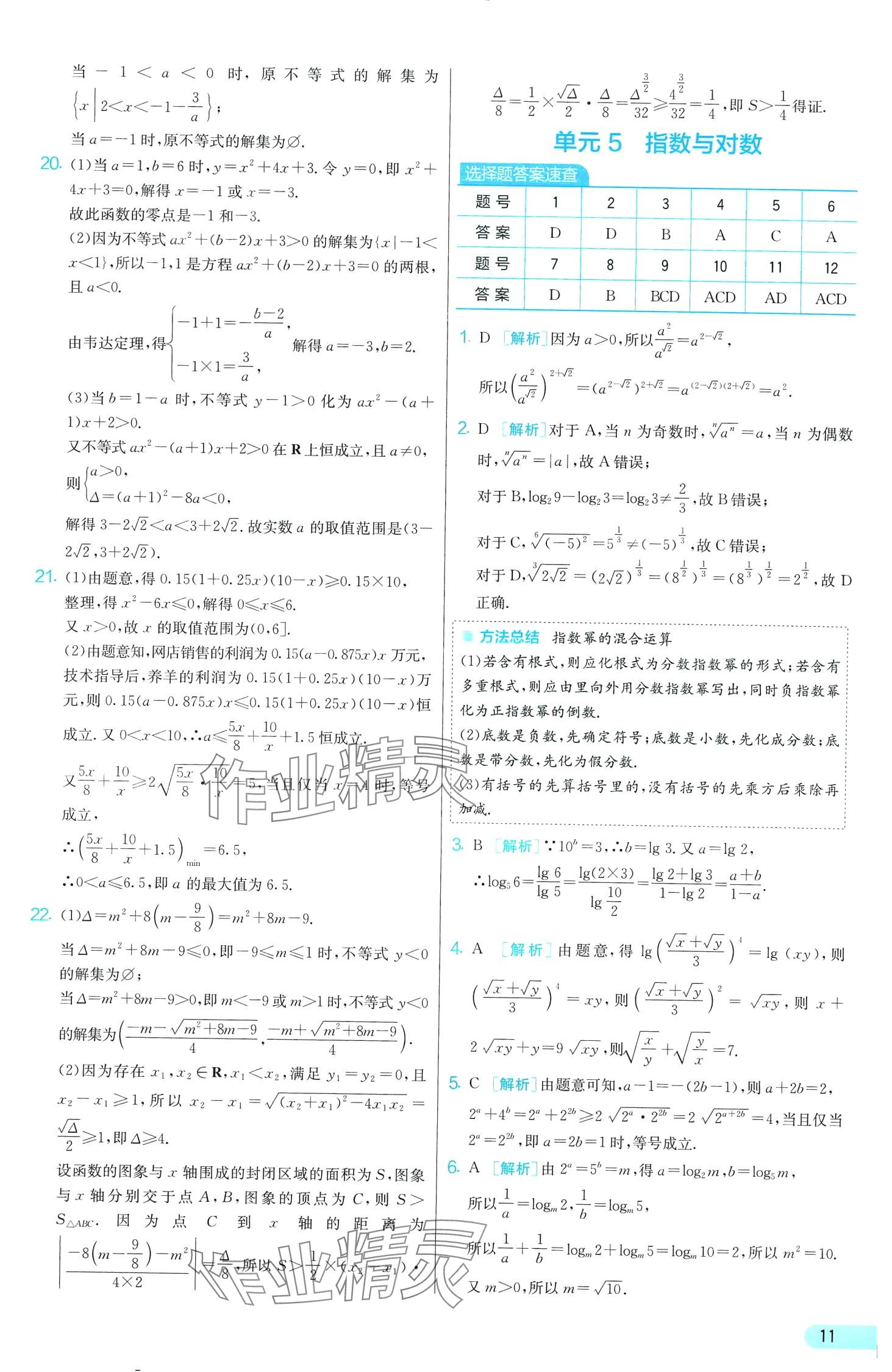 2024年單元雙測全優(yōu)測評卷高中數(shù)學(xué)必修第一冊蘇教版 第11頁