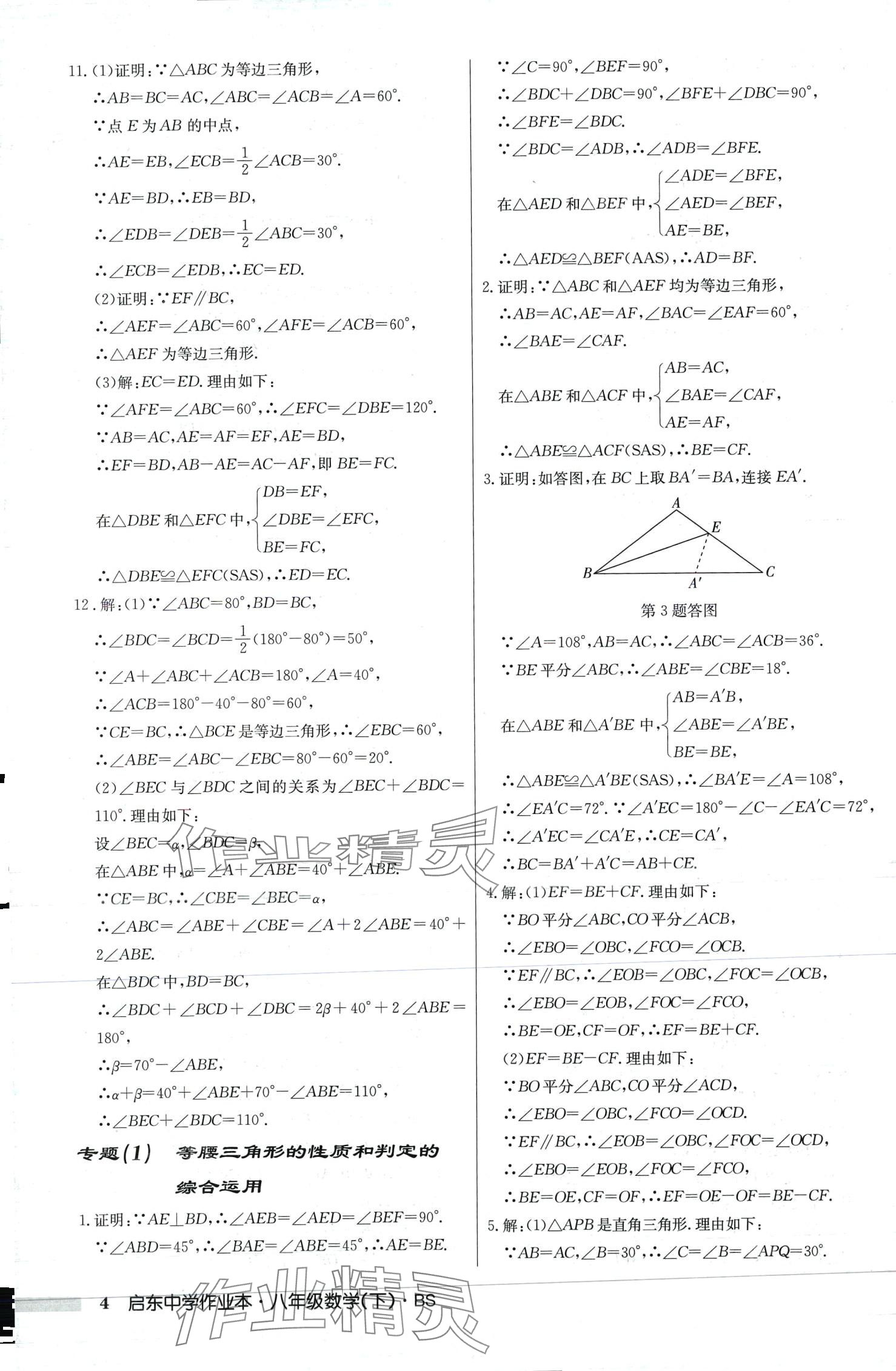 2024年啟東中學(xué)作業(yè)本八年級(jí)數(shù)學(xué)下冊(cè)北師大版 第4頁