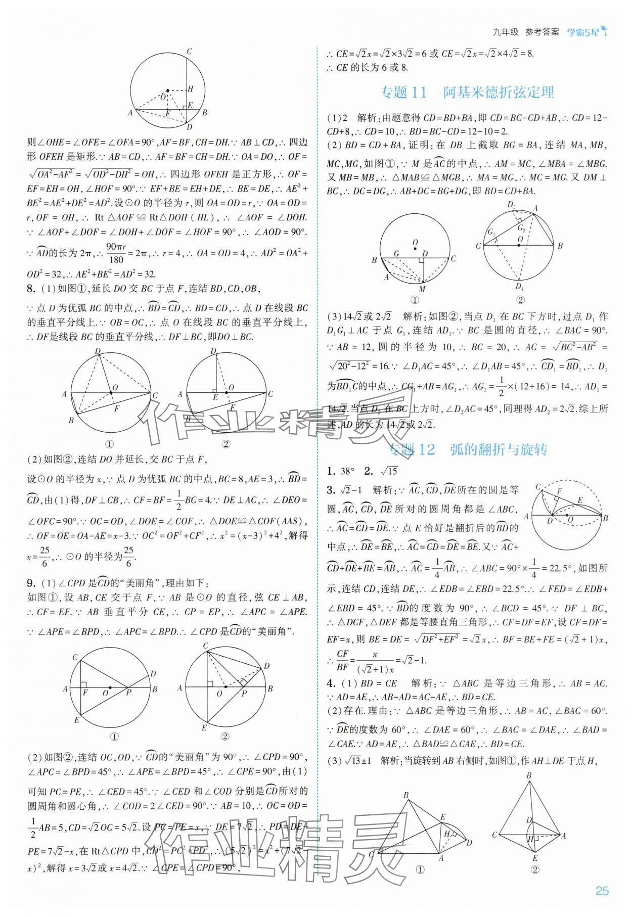 2025年經(jīng)綸學(xué)典5星學(xué)霸九年級(jí)數(shù)學(xué)全一冊(cè)浙教版 參考答案第25頁(yè)
