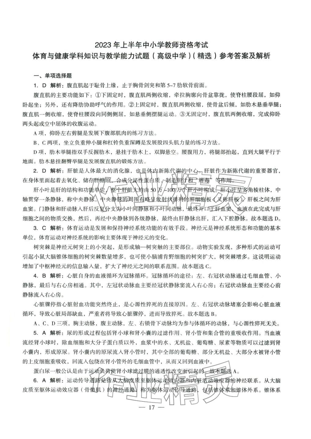 2025年体育与健康学科知识与教学能力历年真题及标准预测试卷高中上册&nbsp;第18页