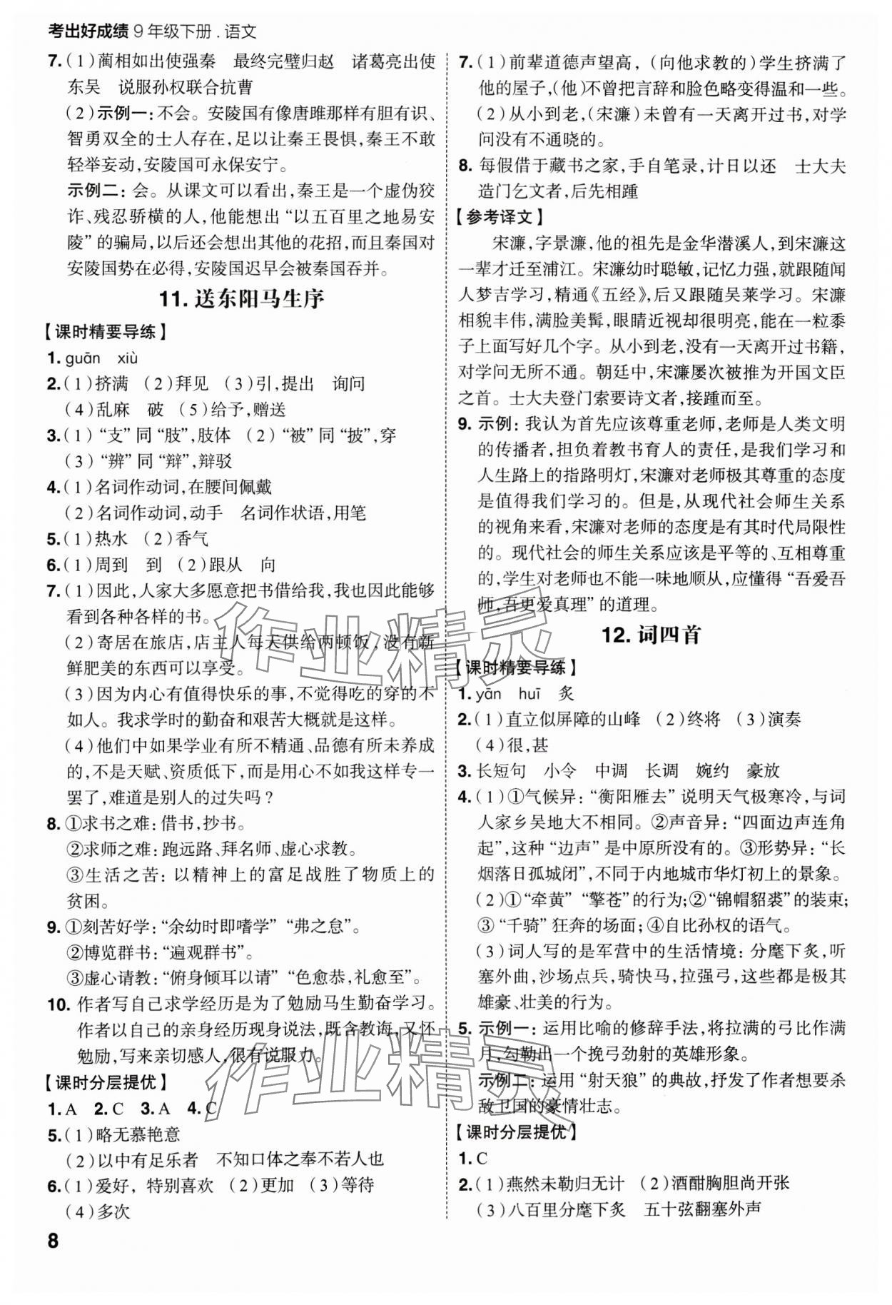 2025年考出好成績九年級語文下冊人教版山東專版&nbsp;參考答案第7頁