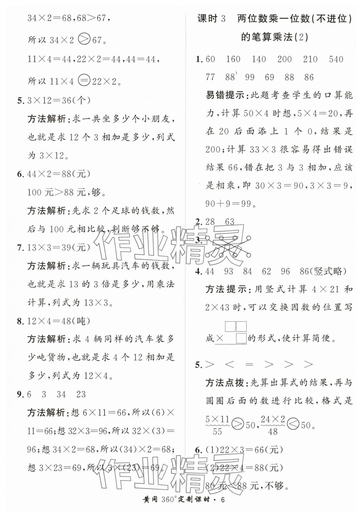 2024年黃岡360定制課時(shí)三年級(jí)數(shù)學(xué)上冊(cè)青島版 第6頁(yè)