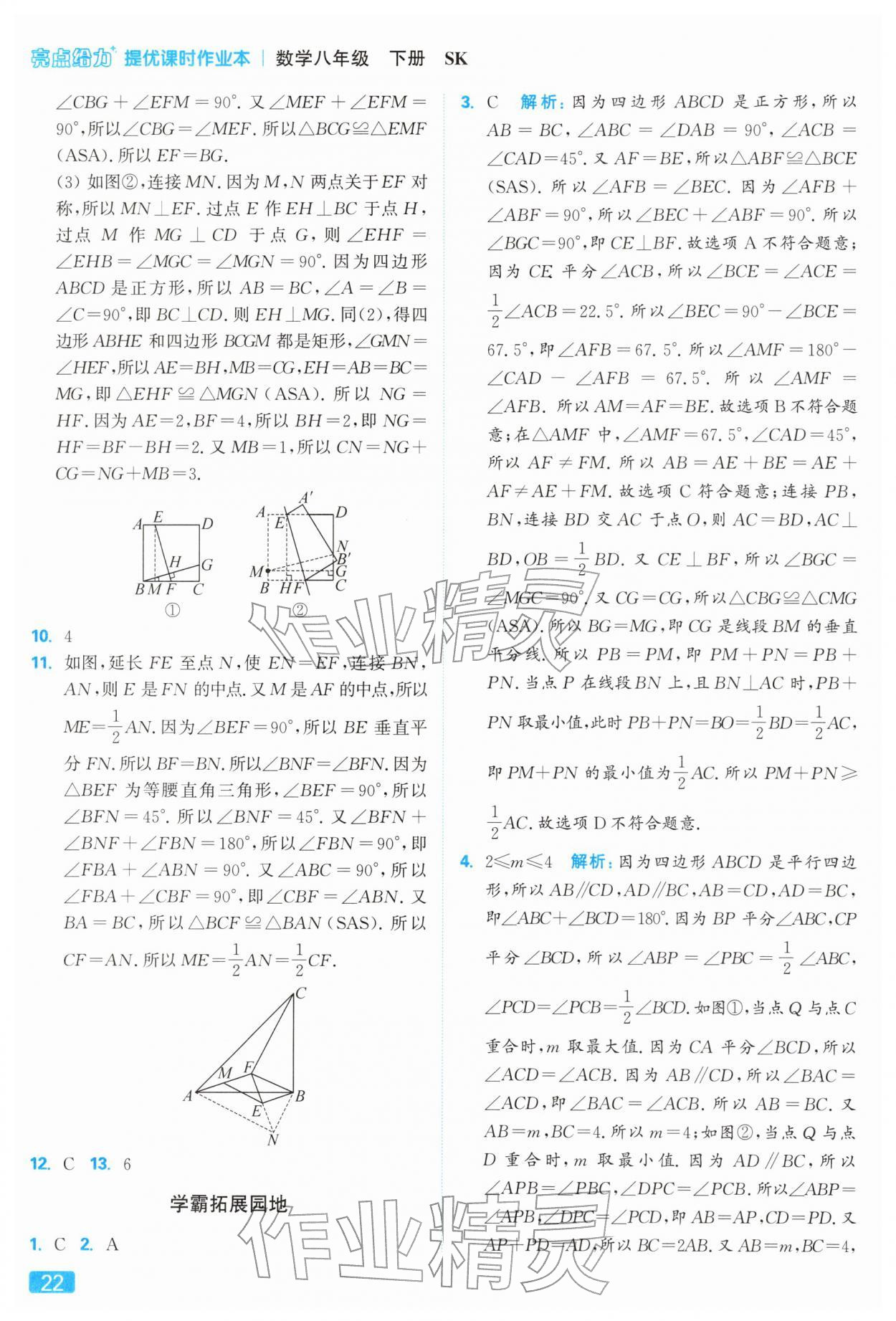 2026年亮點(diǎn)給力提優(yōu)課時(shí)作業(yè)本八年級(jí)數(shù)學(xué)下冊(cè)蘇科版&nbsp;參考答案第22頁(yè)