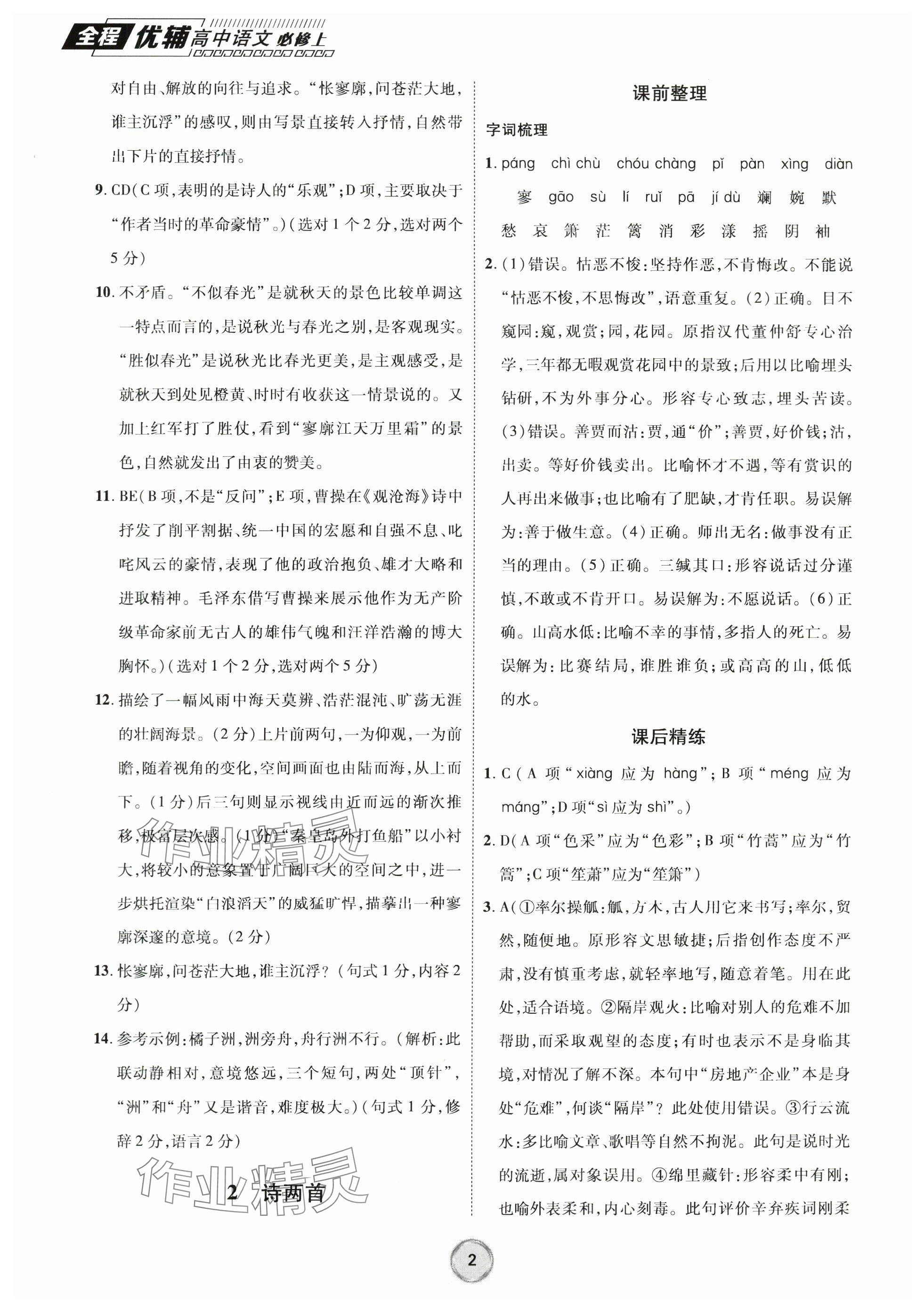 2023年全程優(yōu)輔高中語文必修上冊(cè)人教版 參考答案第2頁