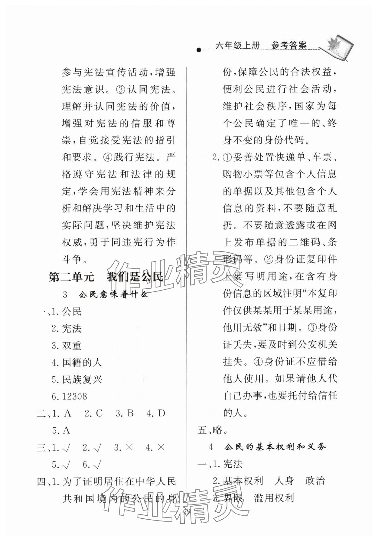 2024年同步練習(xí)冊山東科學(xué)技術(shù)出版社六年級道德與法治上冊人教版 第3頁