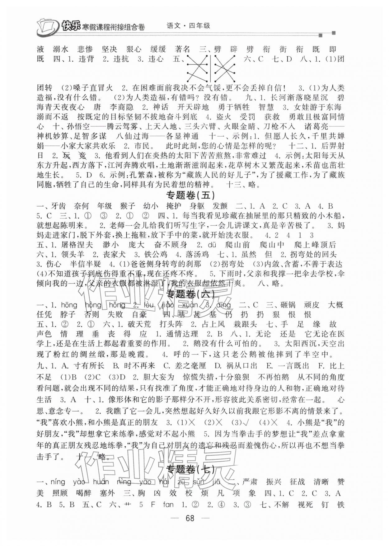 2026年快樂寒假課程銜接組合卷四年級語文人教版&nbsp;參考答案第2頁