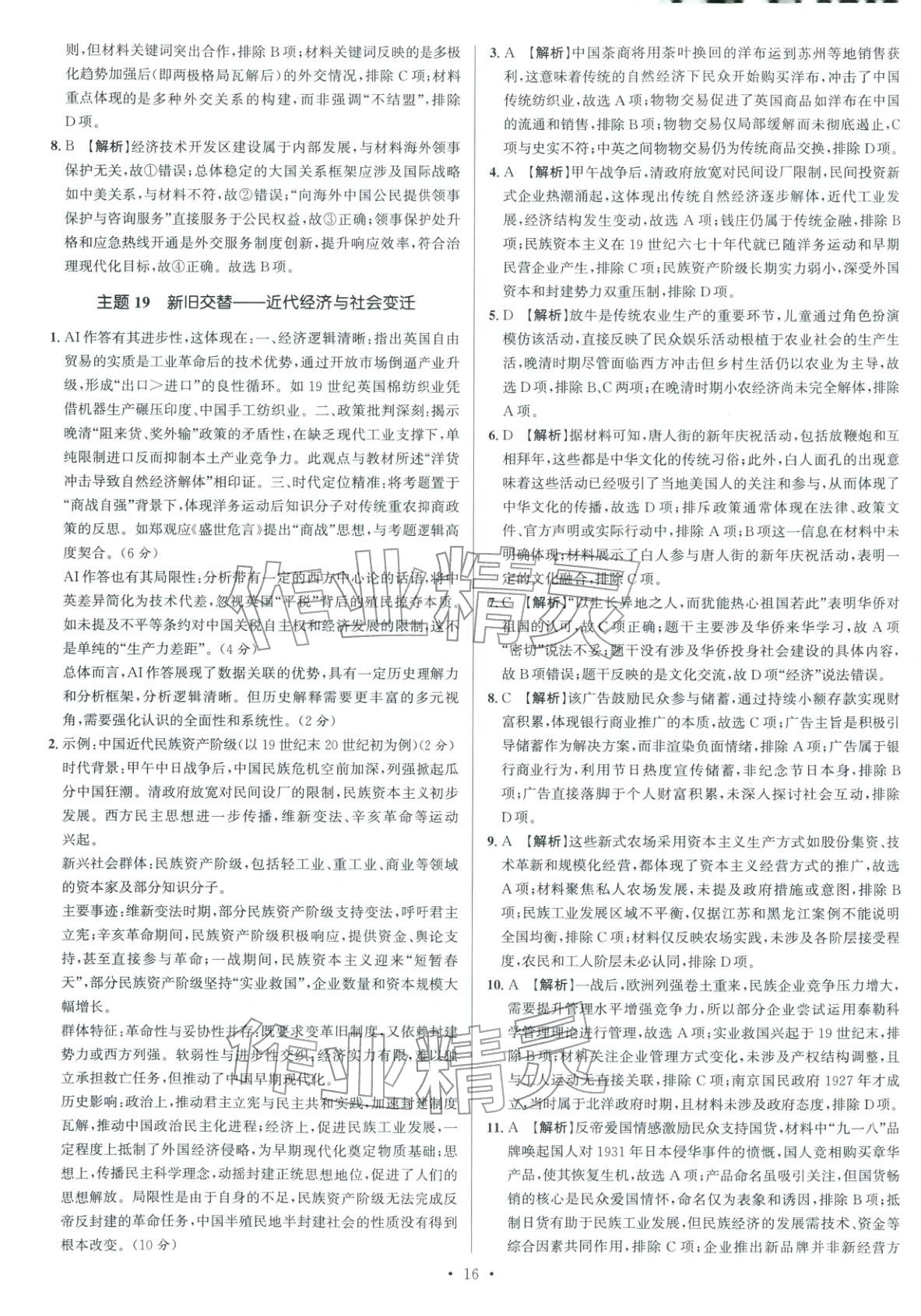 2026年南方凤凰台5A新考案高考历史专题史二轮 参考答案第16页
