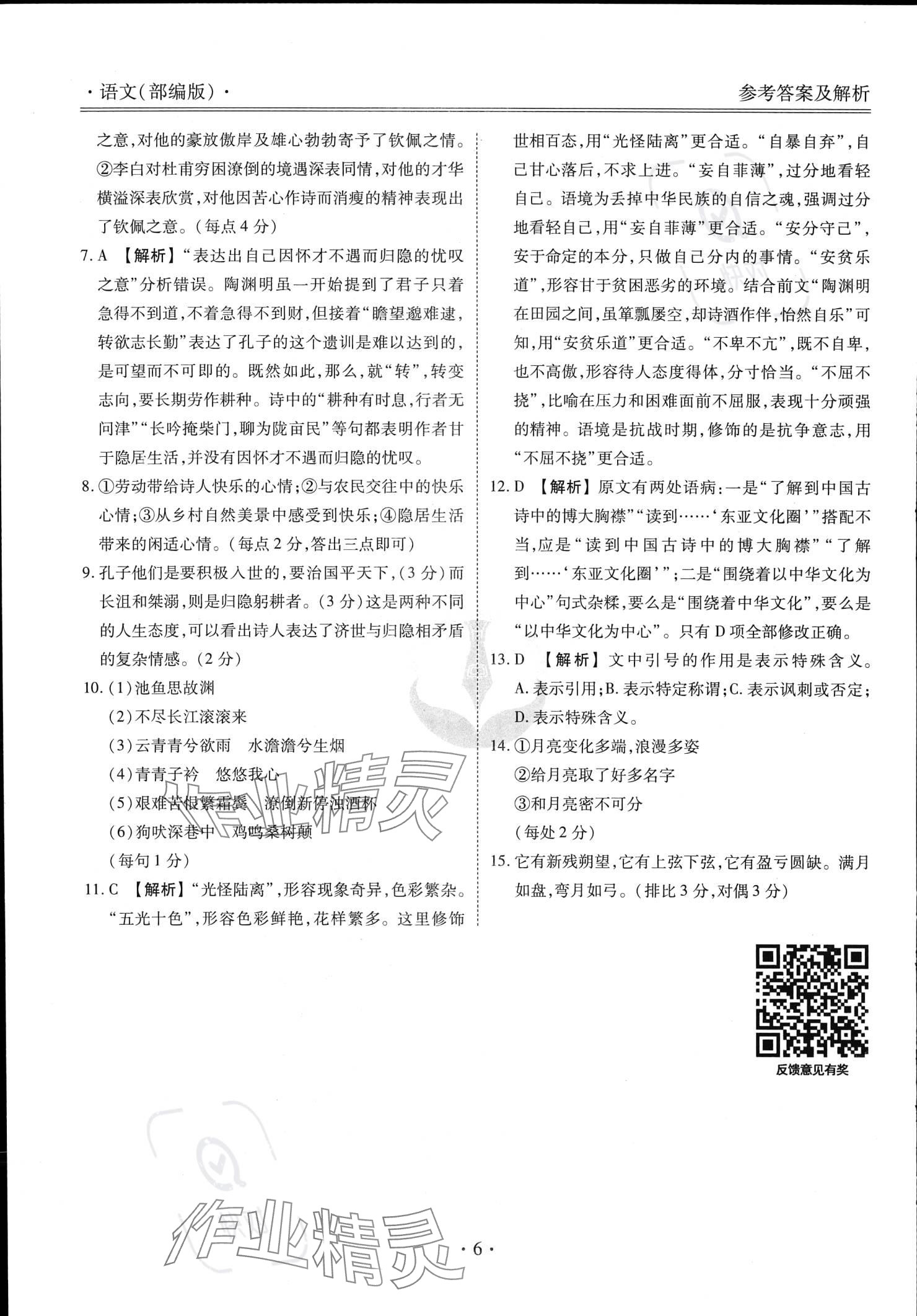 2023年衡水金卷先享題高一語文上冊(cè) 參考答案第6頁