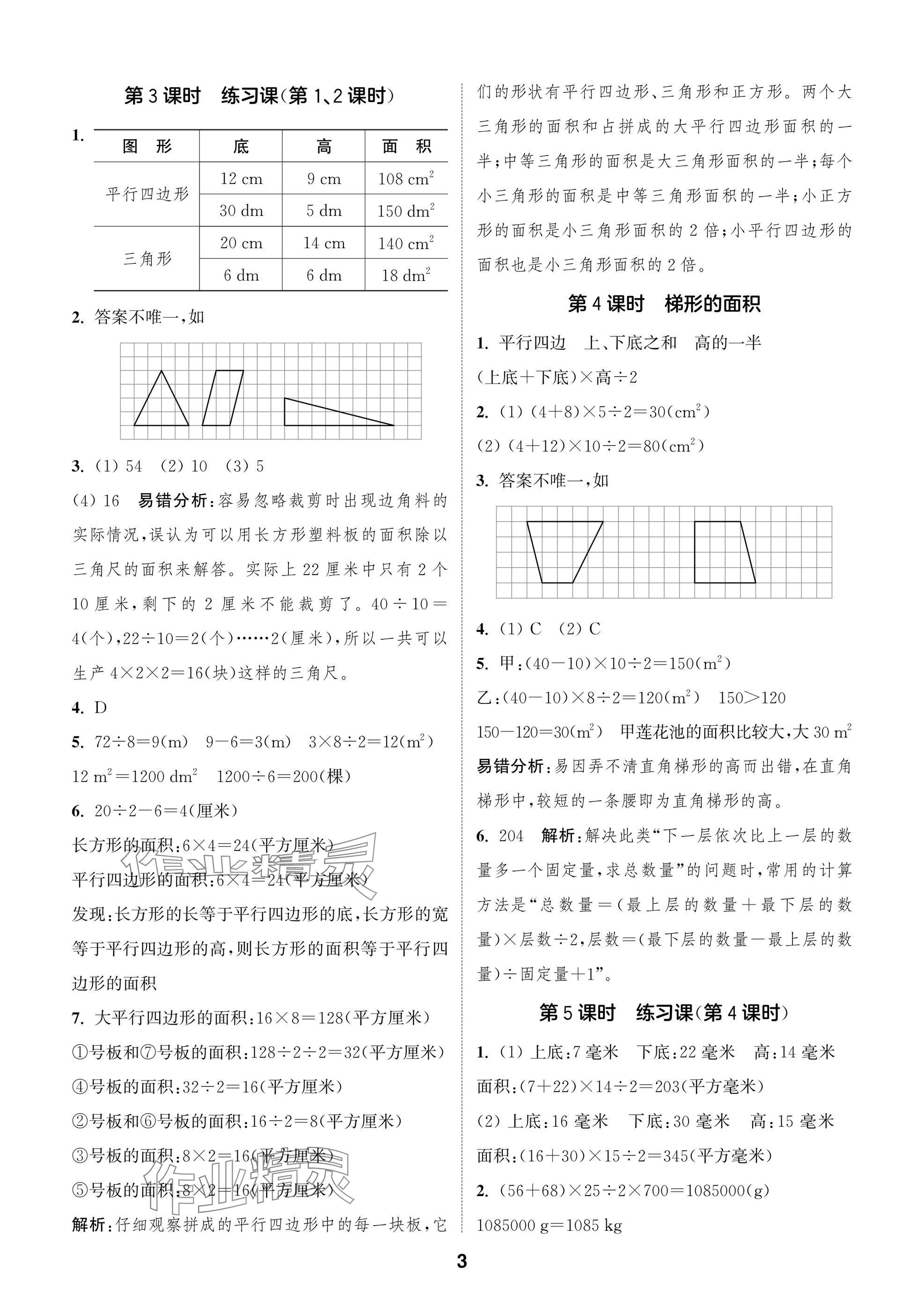 2025年课时作业本闯关练五年级数学上册苏教版&nbsp;参考答案第3页
